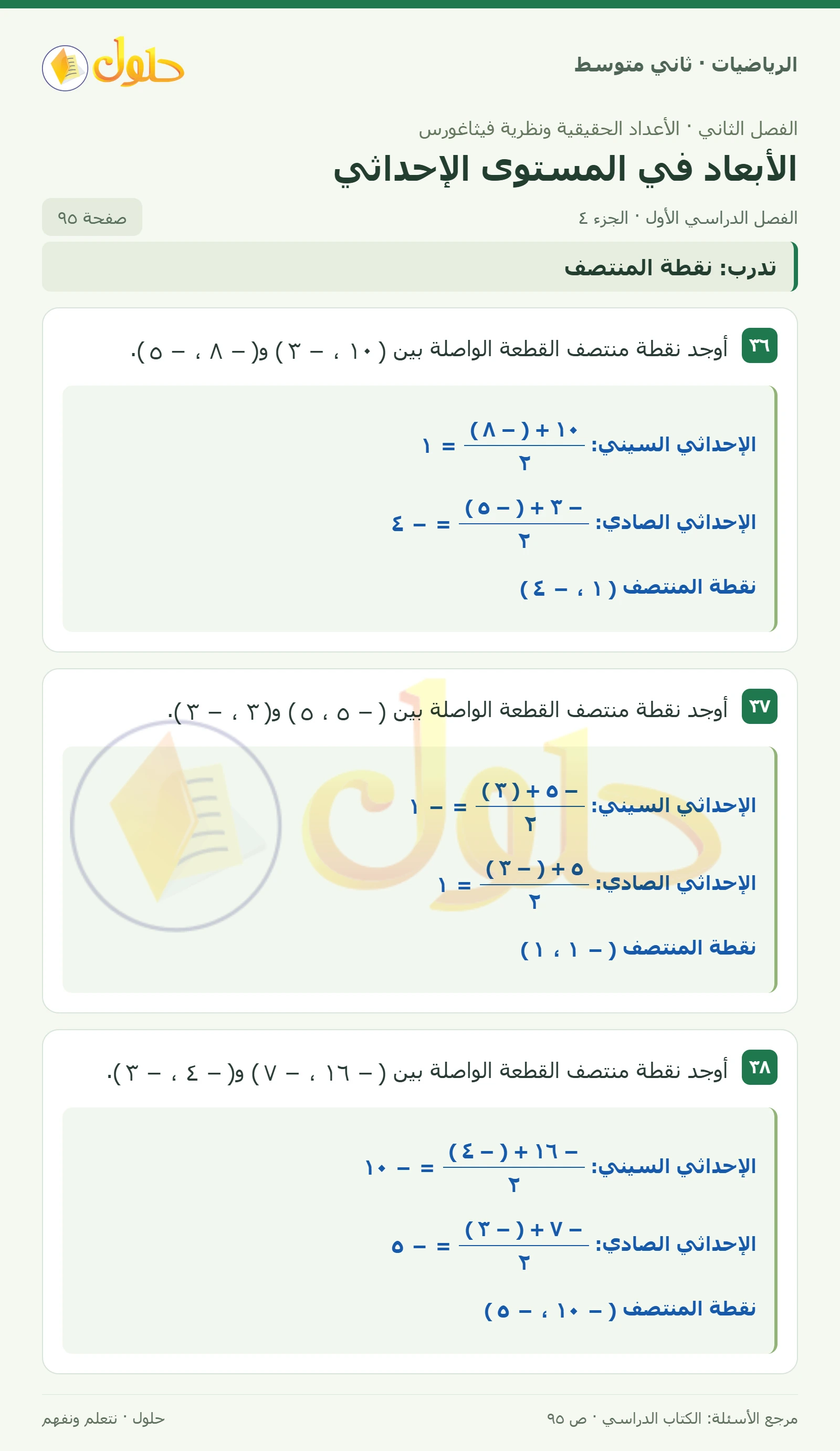 حل رياضيات ثاني متوسط الفصل الأول صفحة ٩٥ الجزء ٤