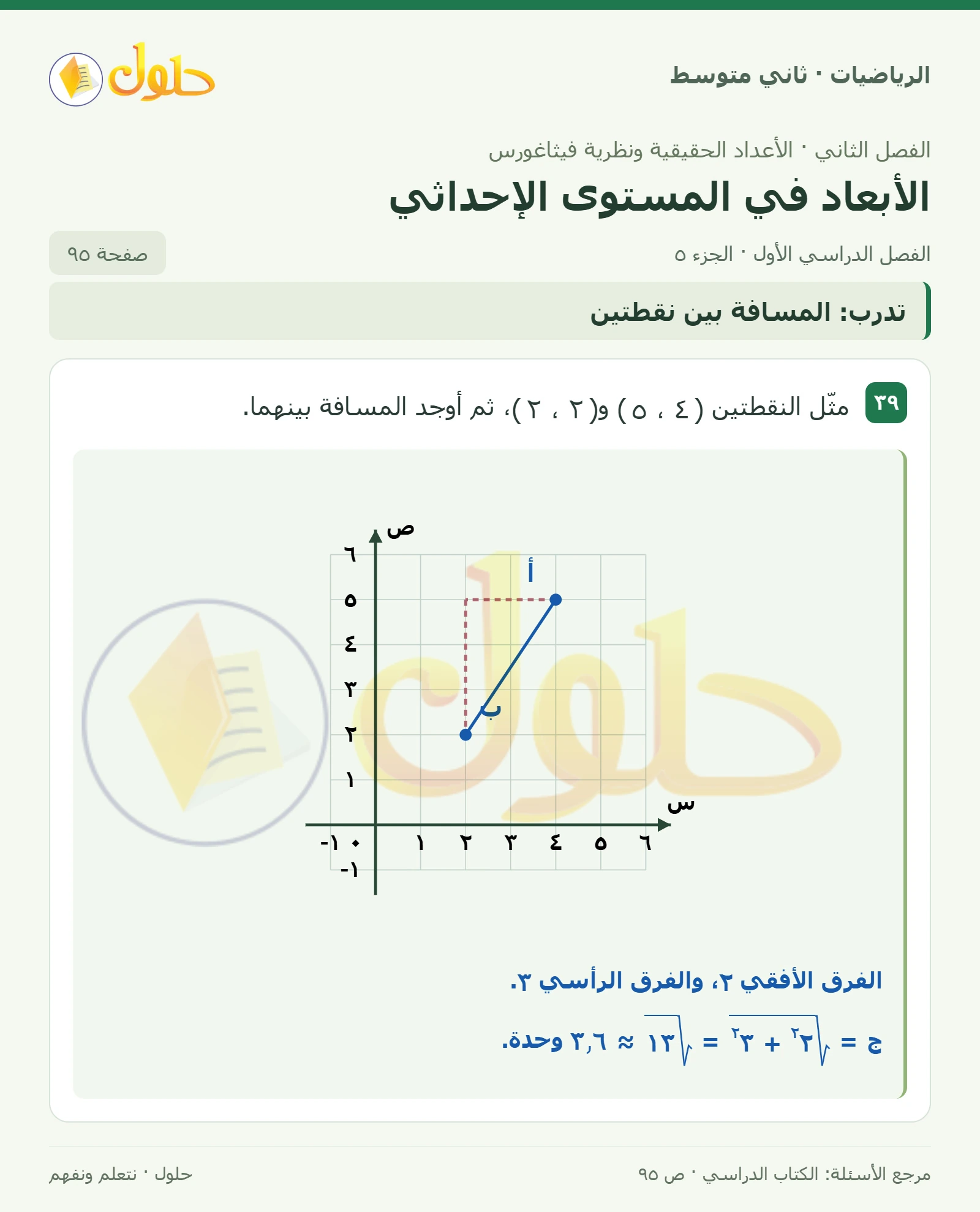 حل رياضيات ثاني متوسط الفصل الأول صفحة ٩٥ الجزء ٥
