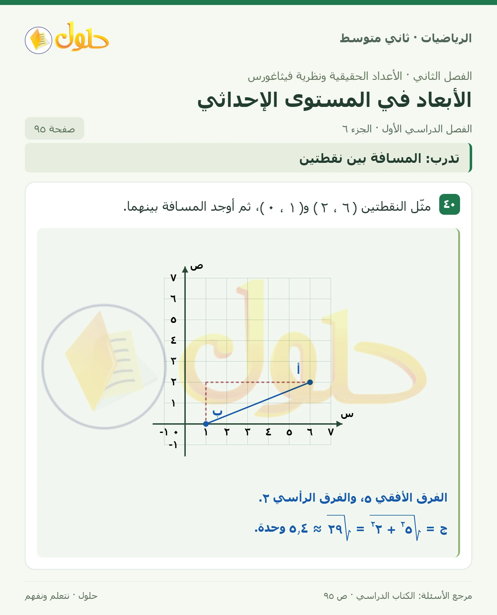 حل رياضيات ثاني متوسط الفصل الأول صفحة ٩٥ الجزء ٦