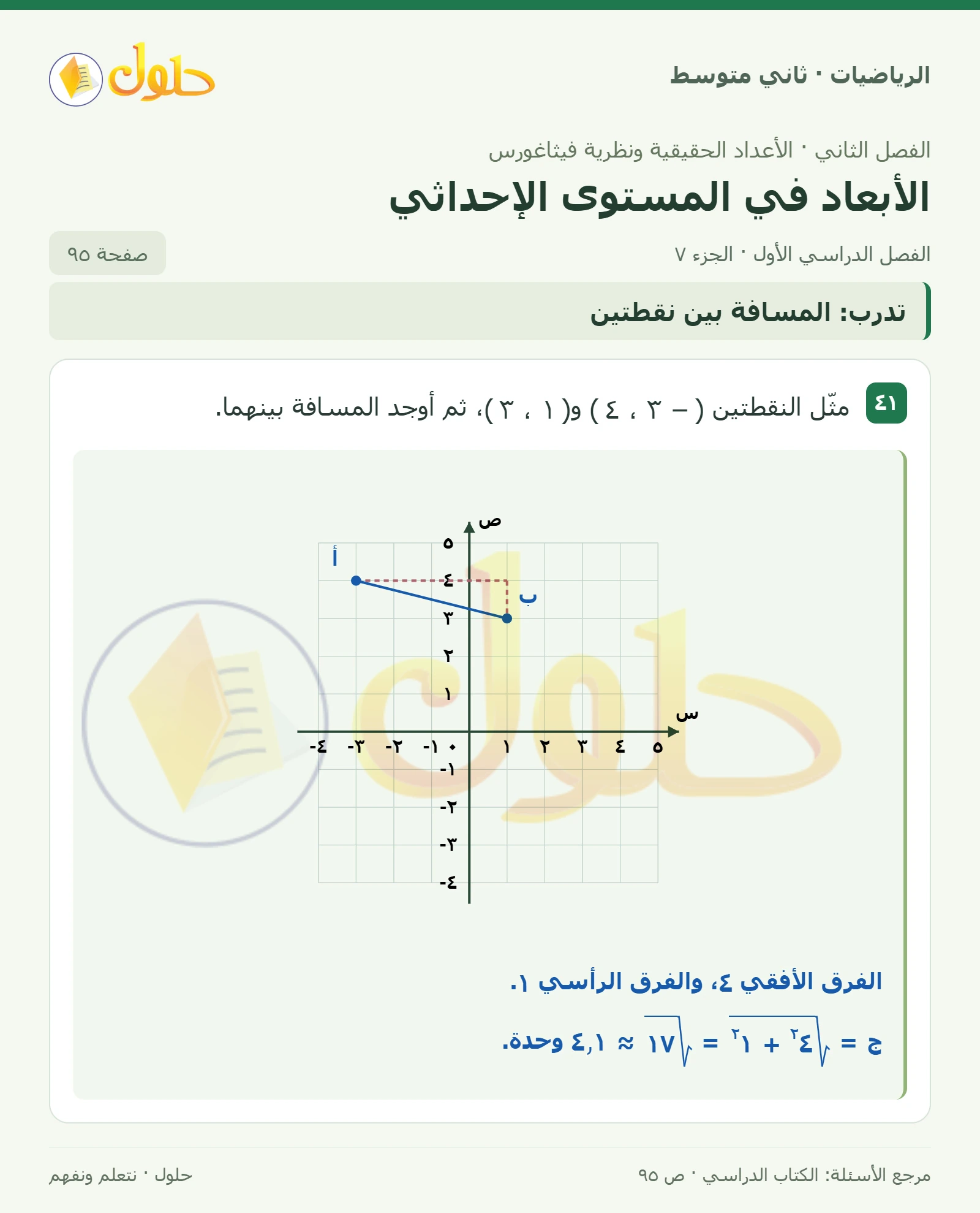 حل رياضيات ثاني متوسط الفصل الأول صفحة ٩٥ الجزء ٧