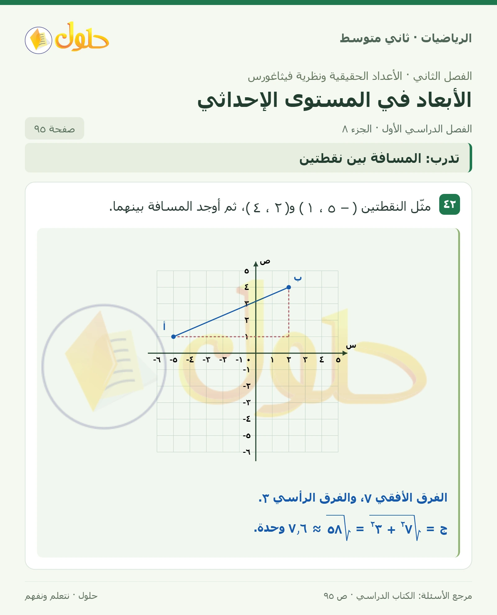 حل رياضيات ثاني متوسط الفصل الأول صفحة ٩٥ الجزء ٨