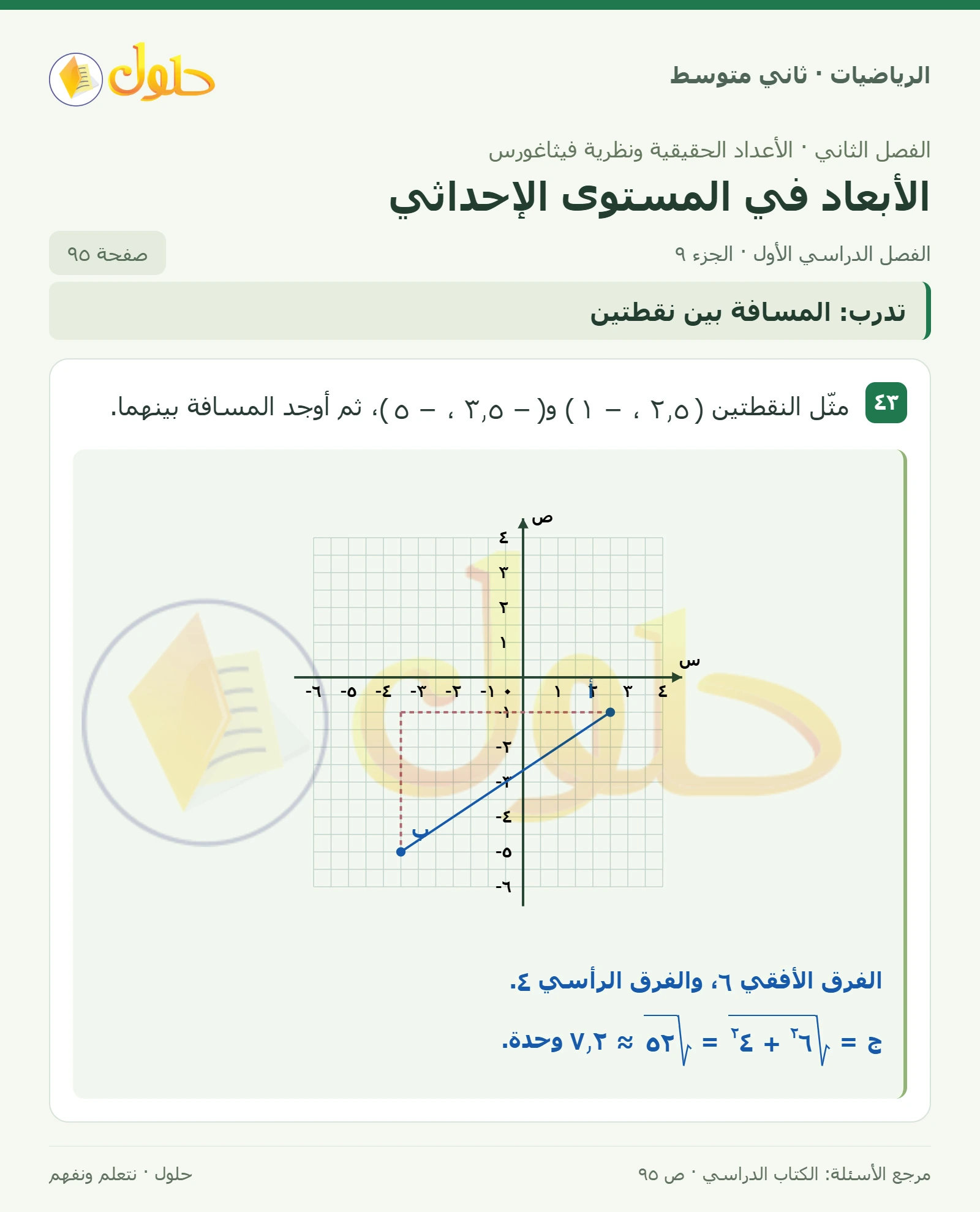 حل رياضيات ثاني متوسط الفصل الأول صفحة ٩٥ الجزء ٩