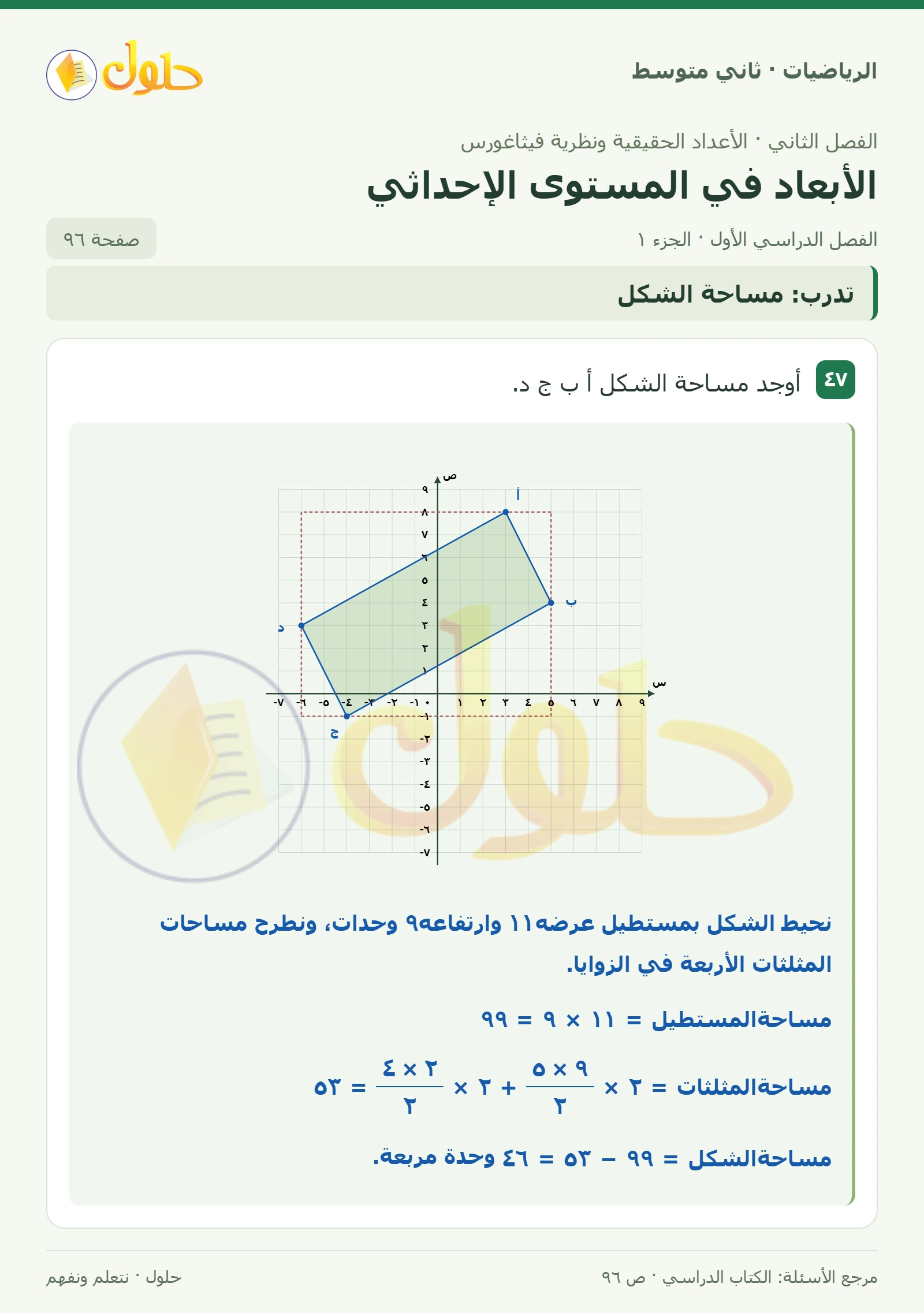 حل رياضيات ثاني متوسط الفصل الأول صفحة ٩٦ الجزء ١