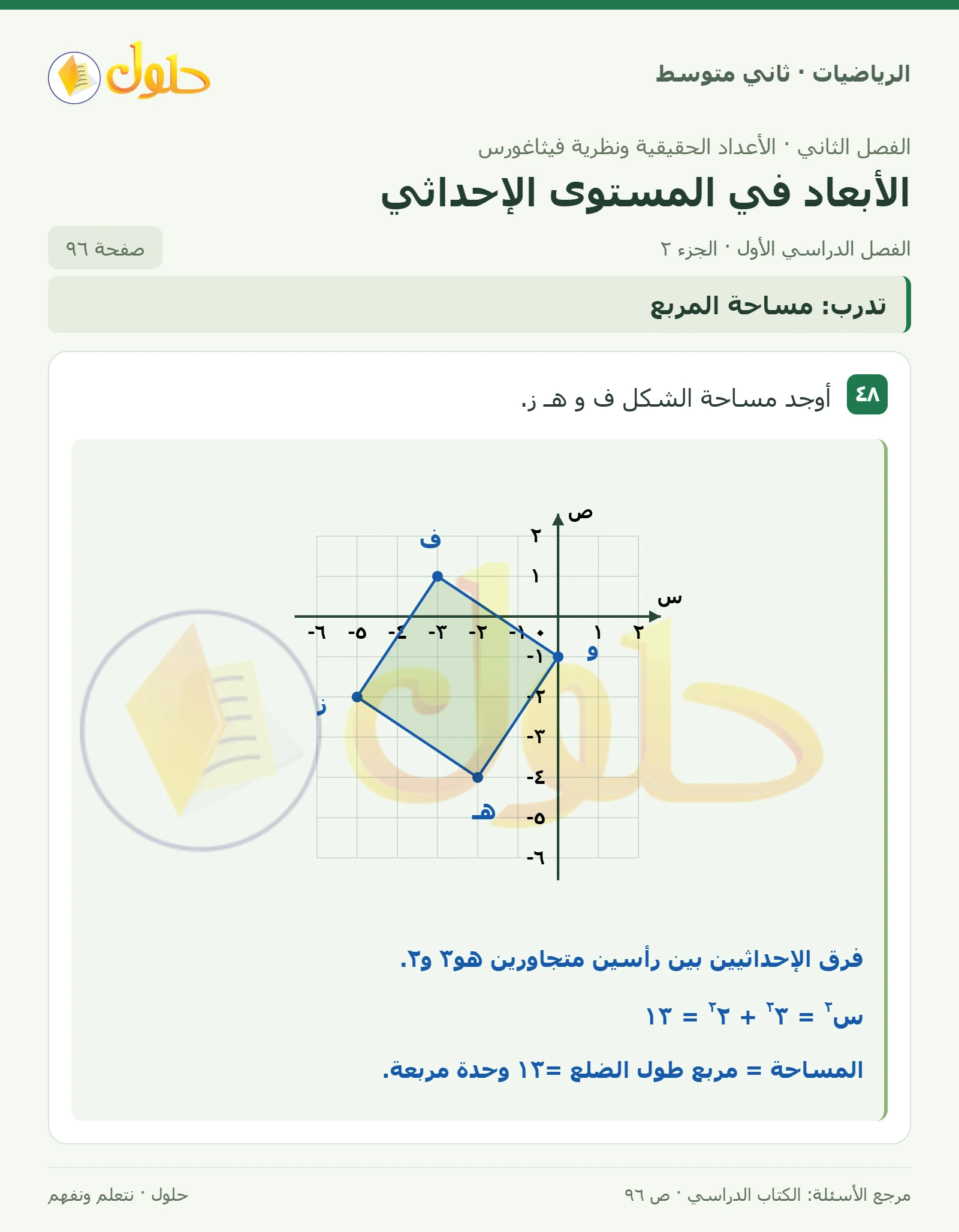 حل رياضيات ثاني متوسط الفصل الأول صفحة ٩٦ الجزء ٢