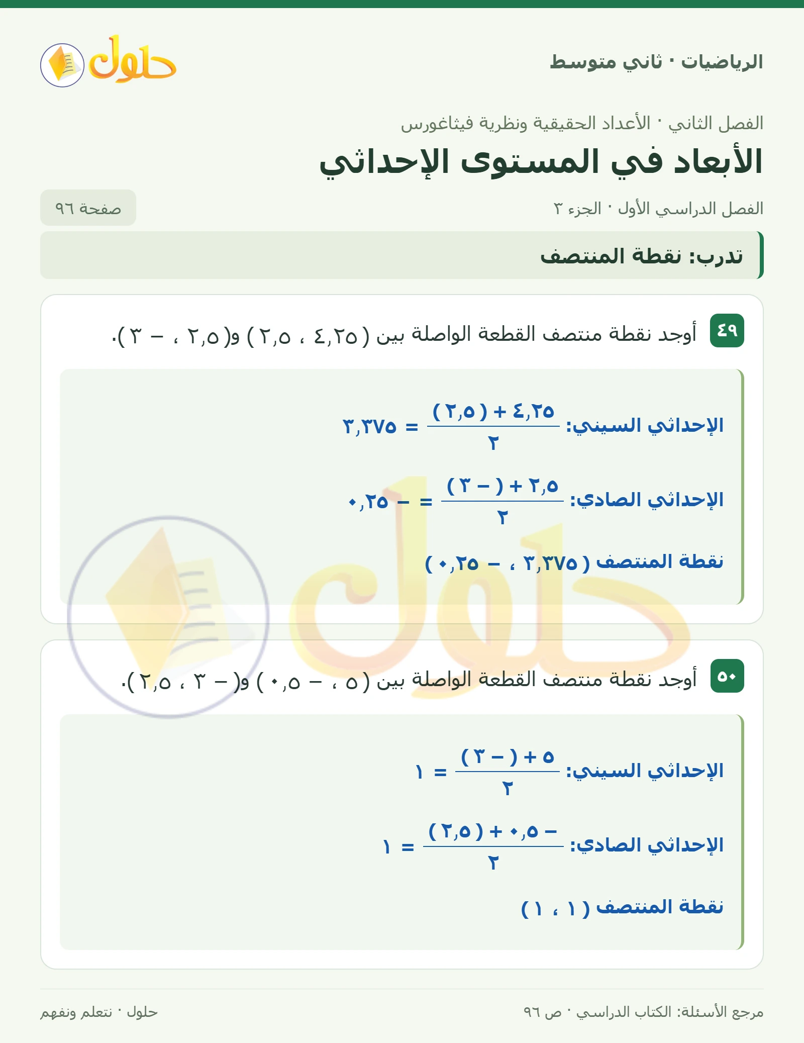 حل رياضيات ثاني متوسط الفصل الأول صفحة ٩٦ الجزء ٣