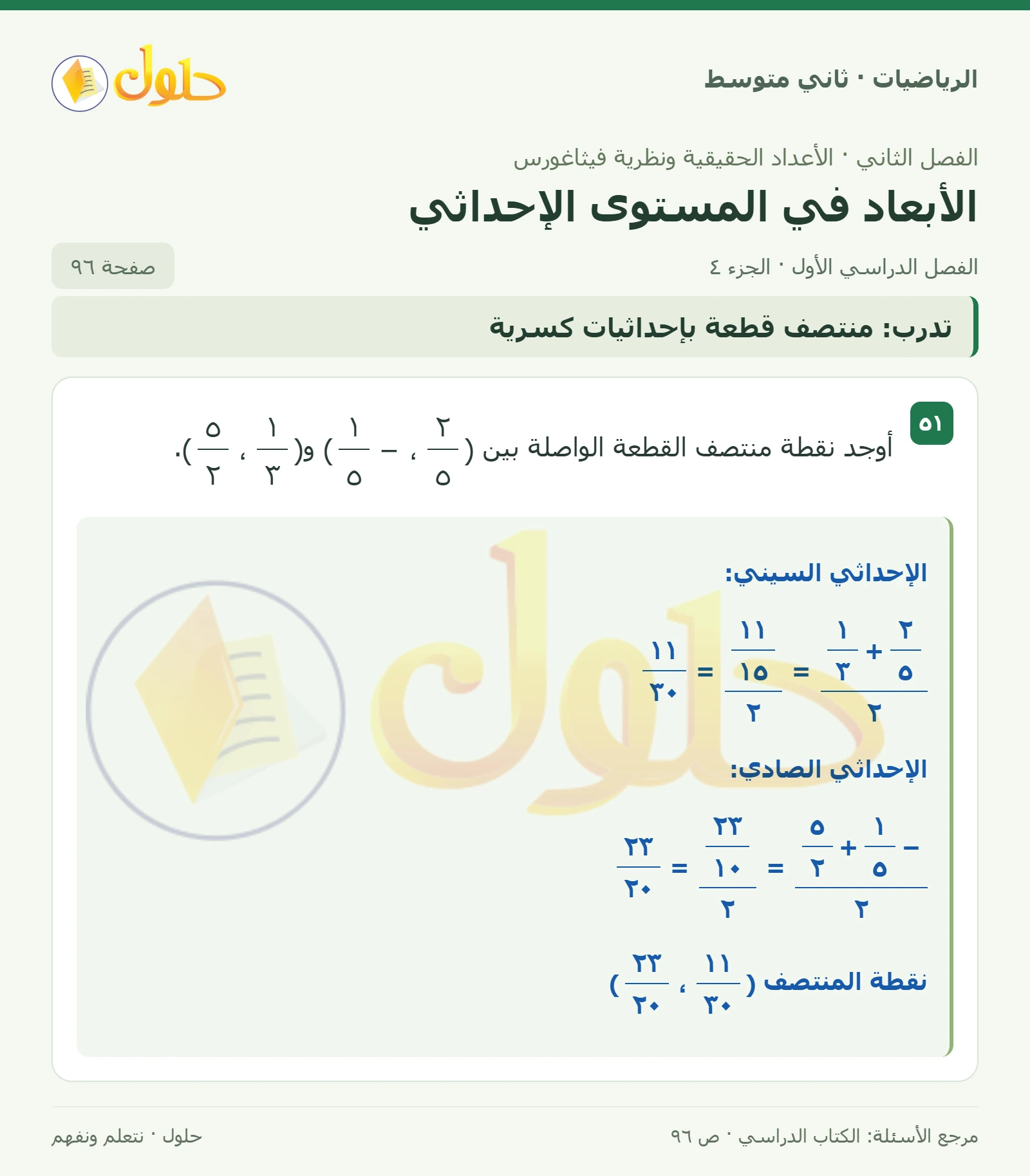 حل رياضيات ثاني متوسط الفصل الأول صفحة ٩٦ الجزء ٤