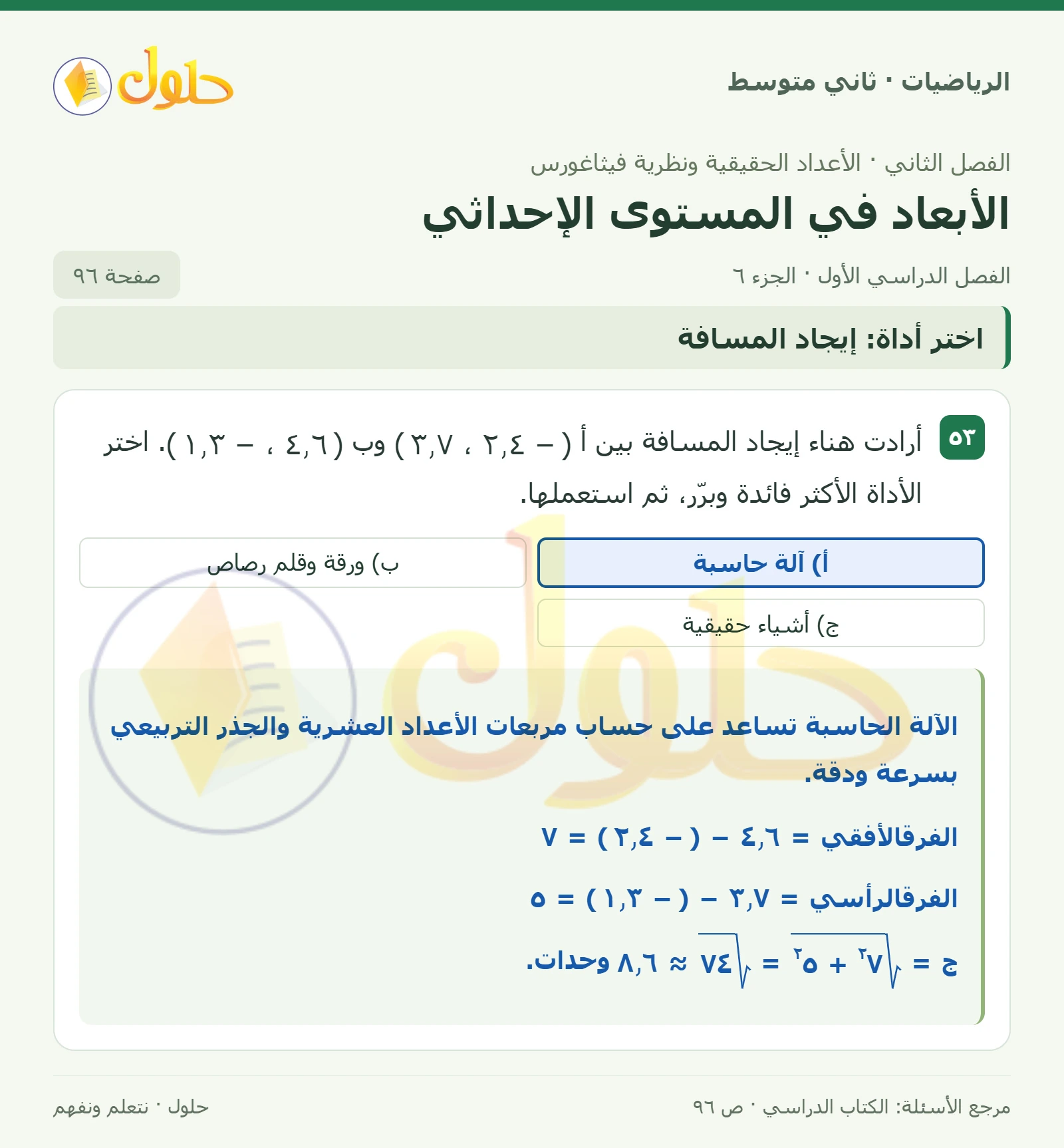 حل رياضيات ثاني متوسط الفصل الأول صفحة ٩٦ الجزء ٦