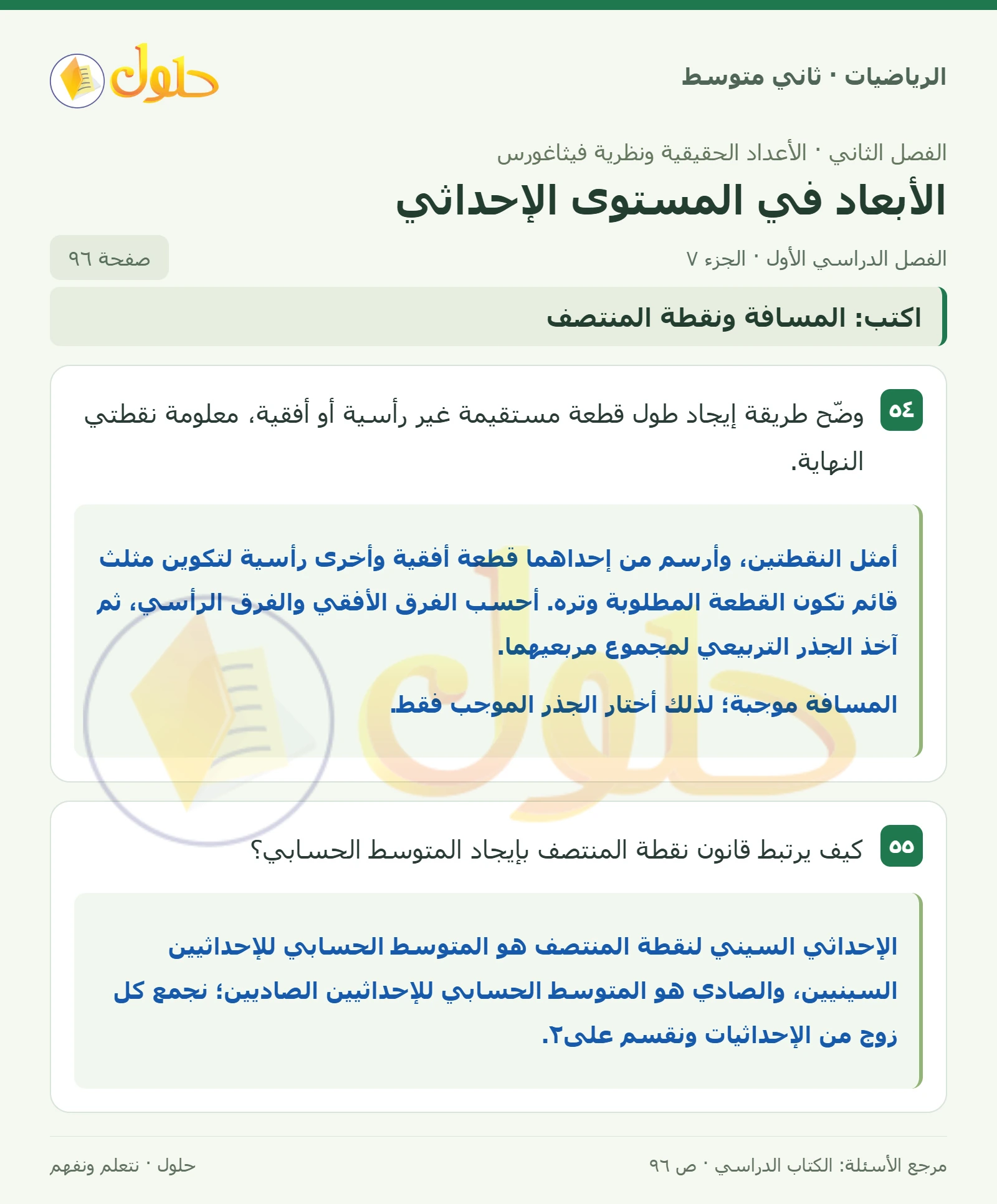 حل رياضيات ثاني متوسط الفصل الأول صفحة ٩٦ الجزء ٧