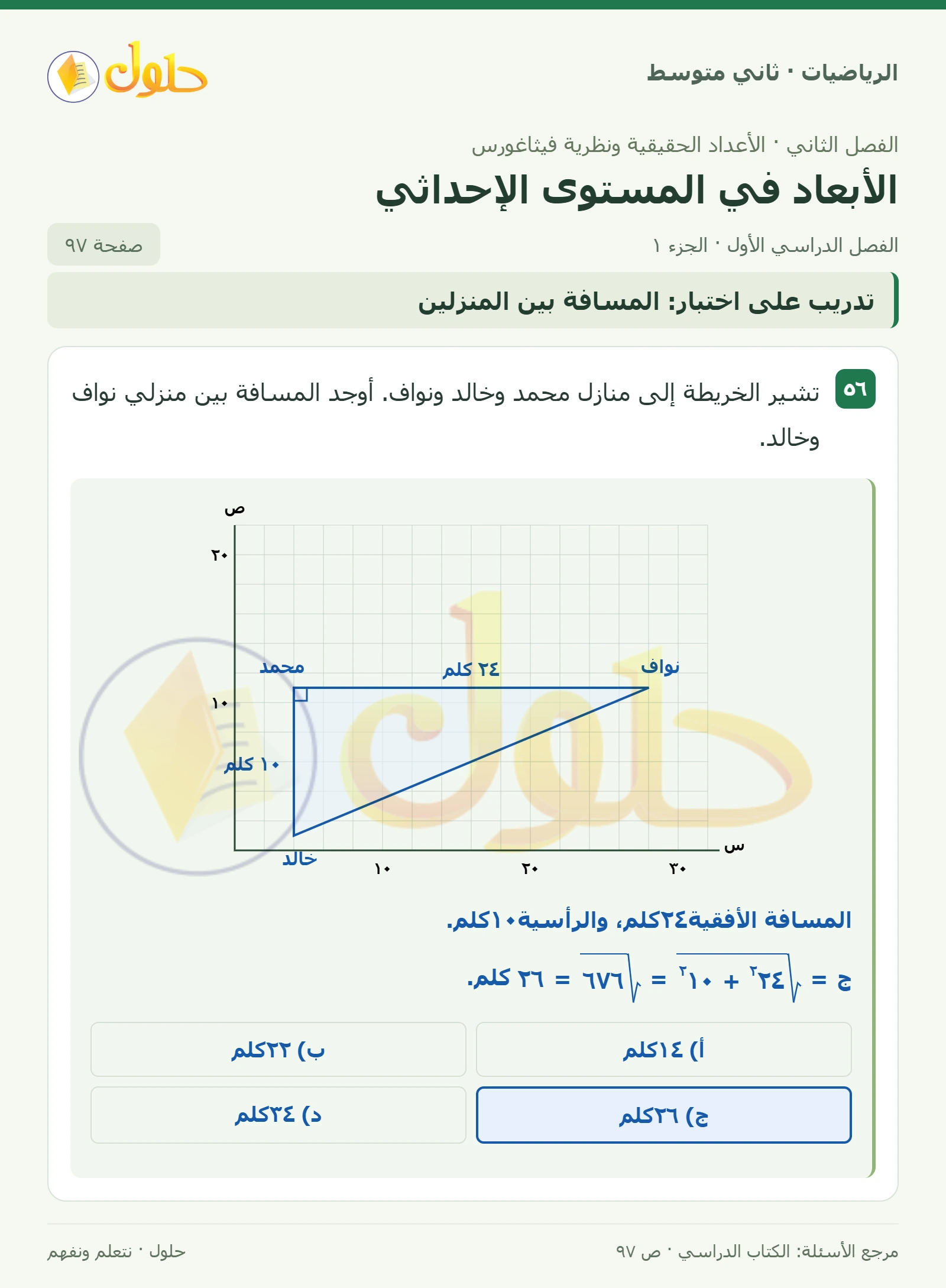 حل رياضيات ثاني متوسط الفصل الأول صفحة ٩٧ الجزء ١