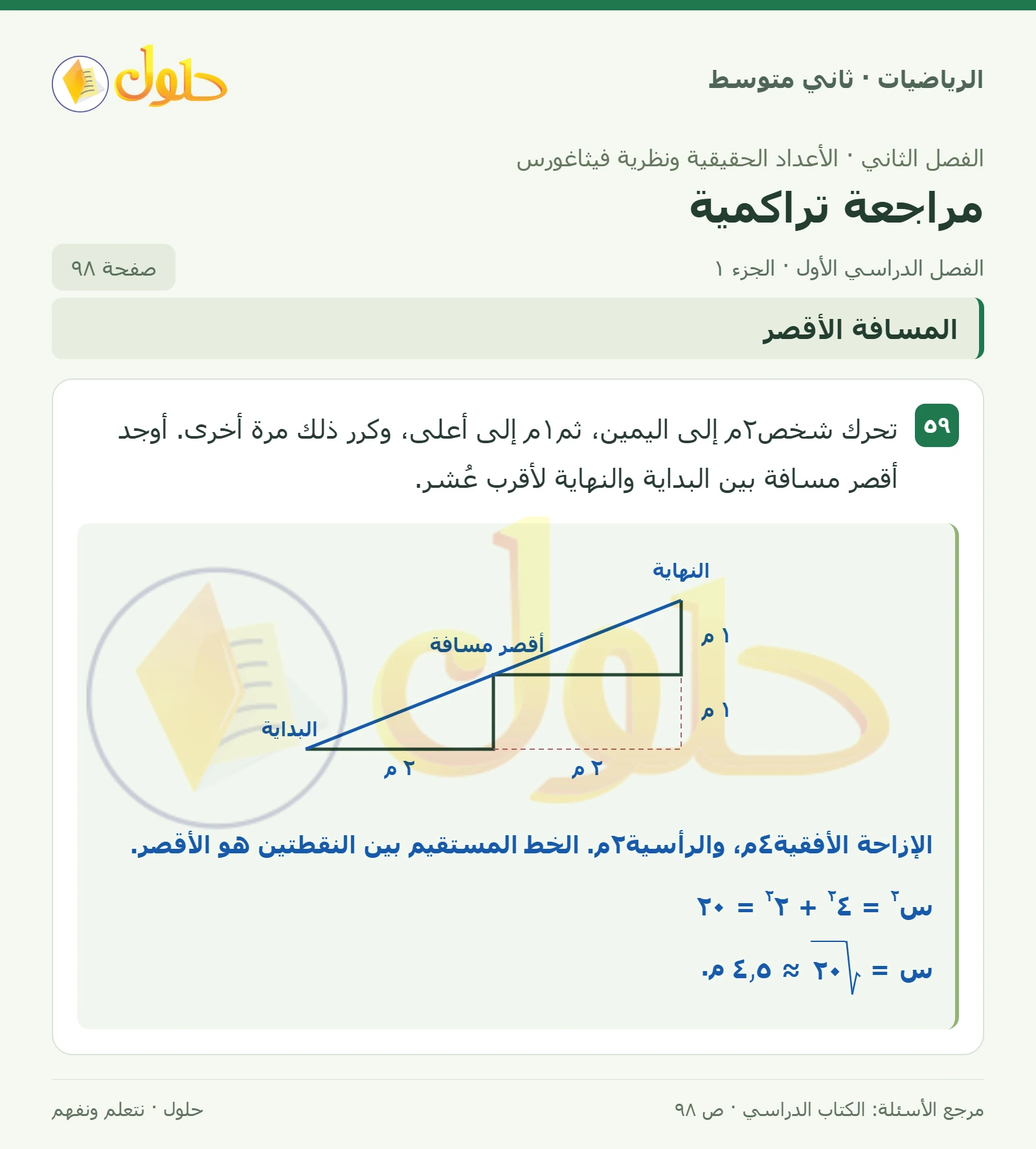 حل رياضيات ثاني متوسط الفصل الأول صفحة ٩٨ الجزء ١
