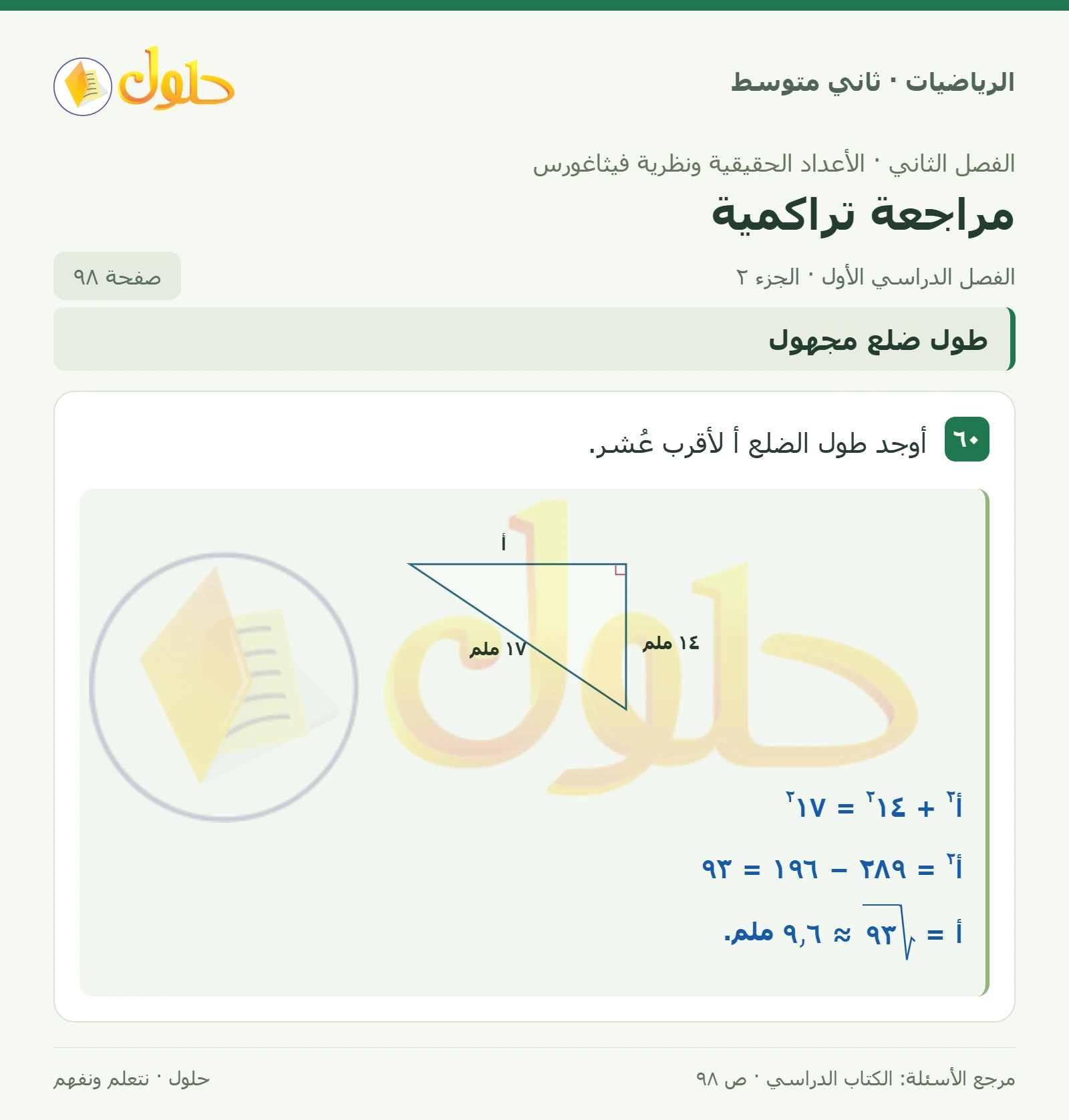 حل رياضيات ثاني متوسط الفصل الأول صفحة ٩٨ الجزء ٢