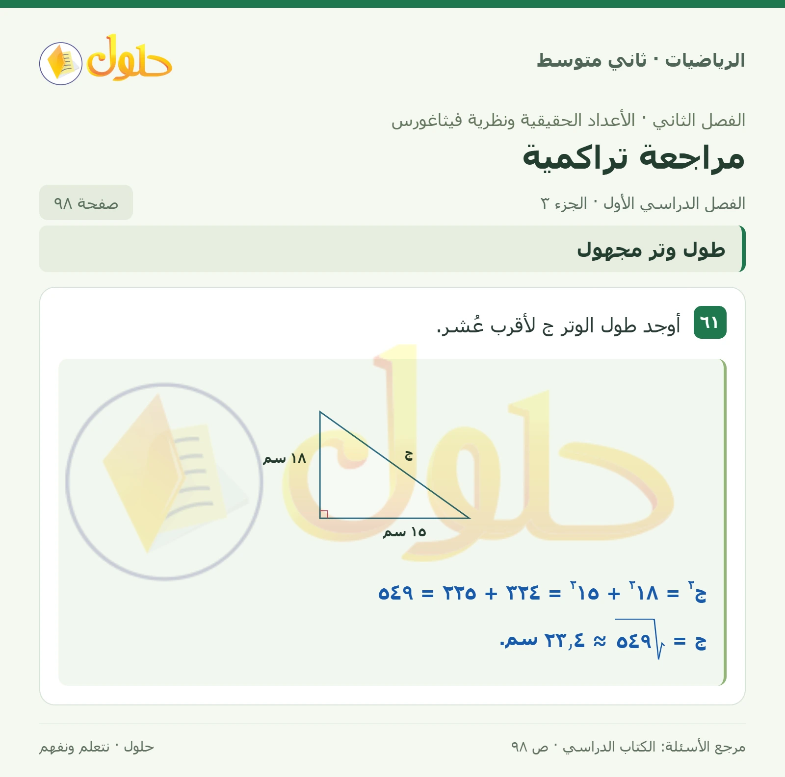 حل رياضيات ثاني متوسط الفصل الأول صفحة ٩٨ الجزء ٣