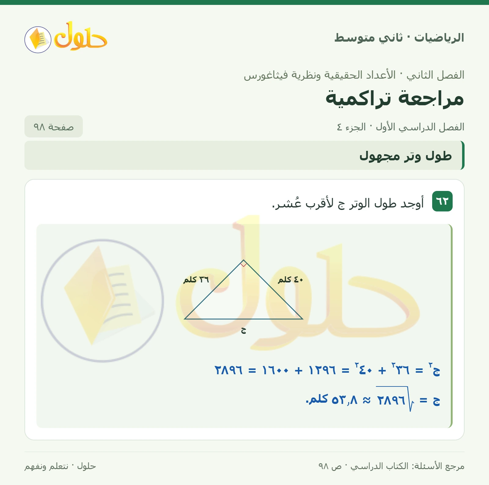 حل رياضيات ثاني متوسط الفصل الأول صفحة ٩٨ الجزء ٤