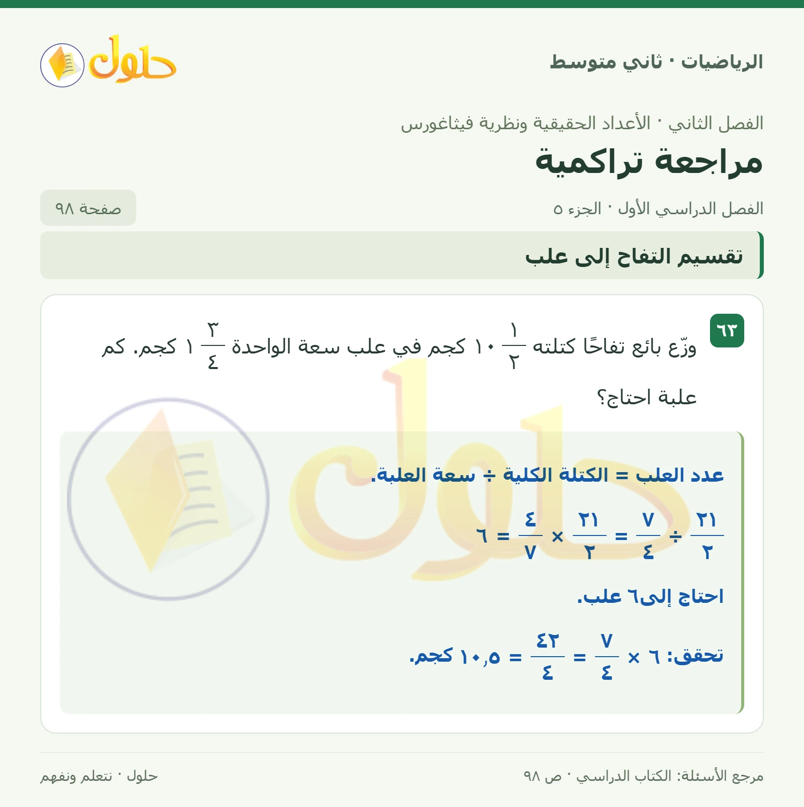 حل رياضيات ثاني متوسط الفصل الأول صفحة ٩٨ الجزء ٥