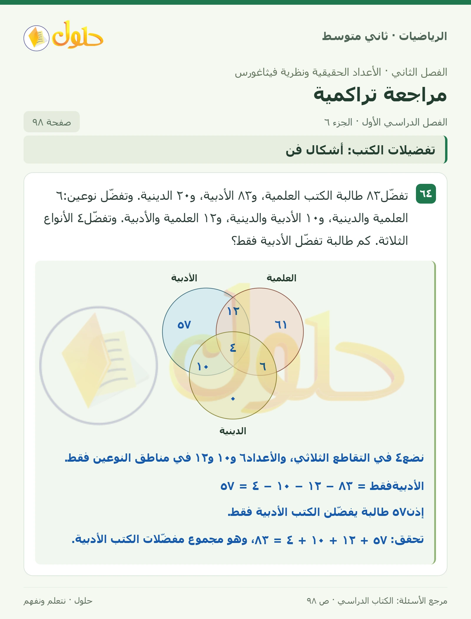 حل رياضيات ثاني متوسط الفصل الأول صفحة ٩٨ الجزء ٦
