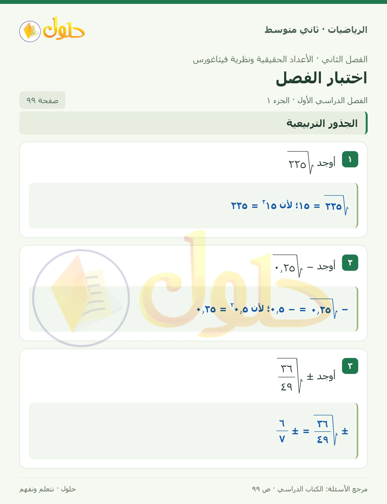 حل رياضيات ثاني متوسط الفصل الأول صفحة ٩٩ الجزء ١