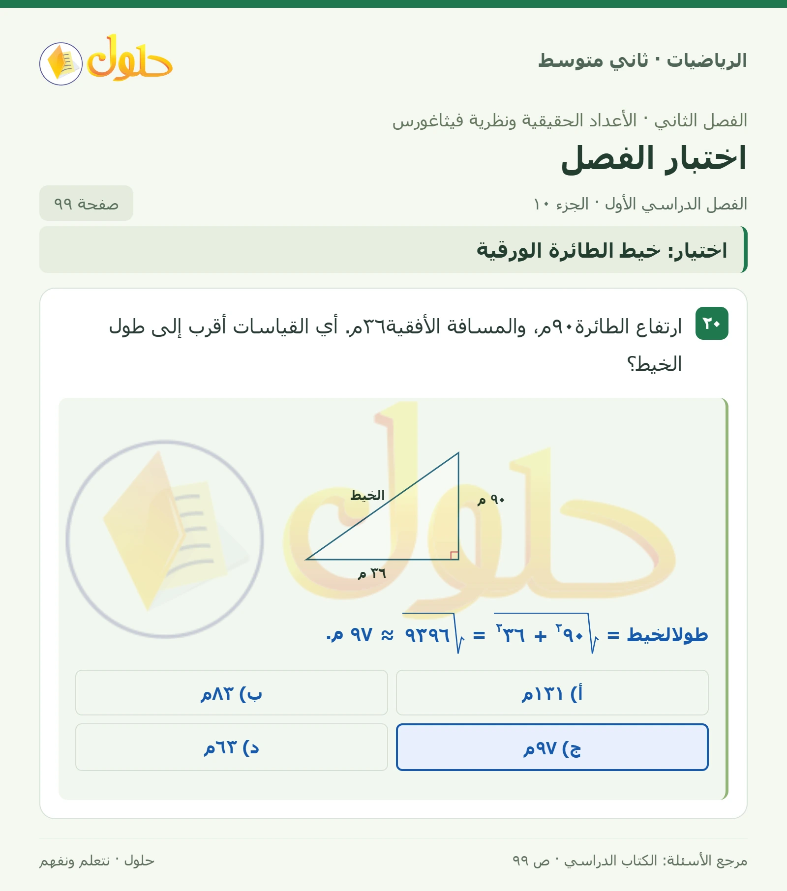 حل رياضيات ثاني متوسط الفصل الأول صفحة ٩٩ الجزء ١٠