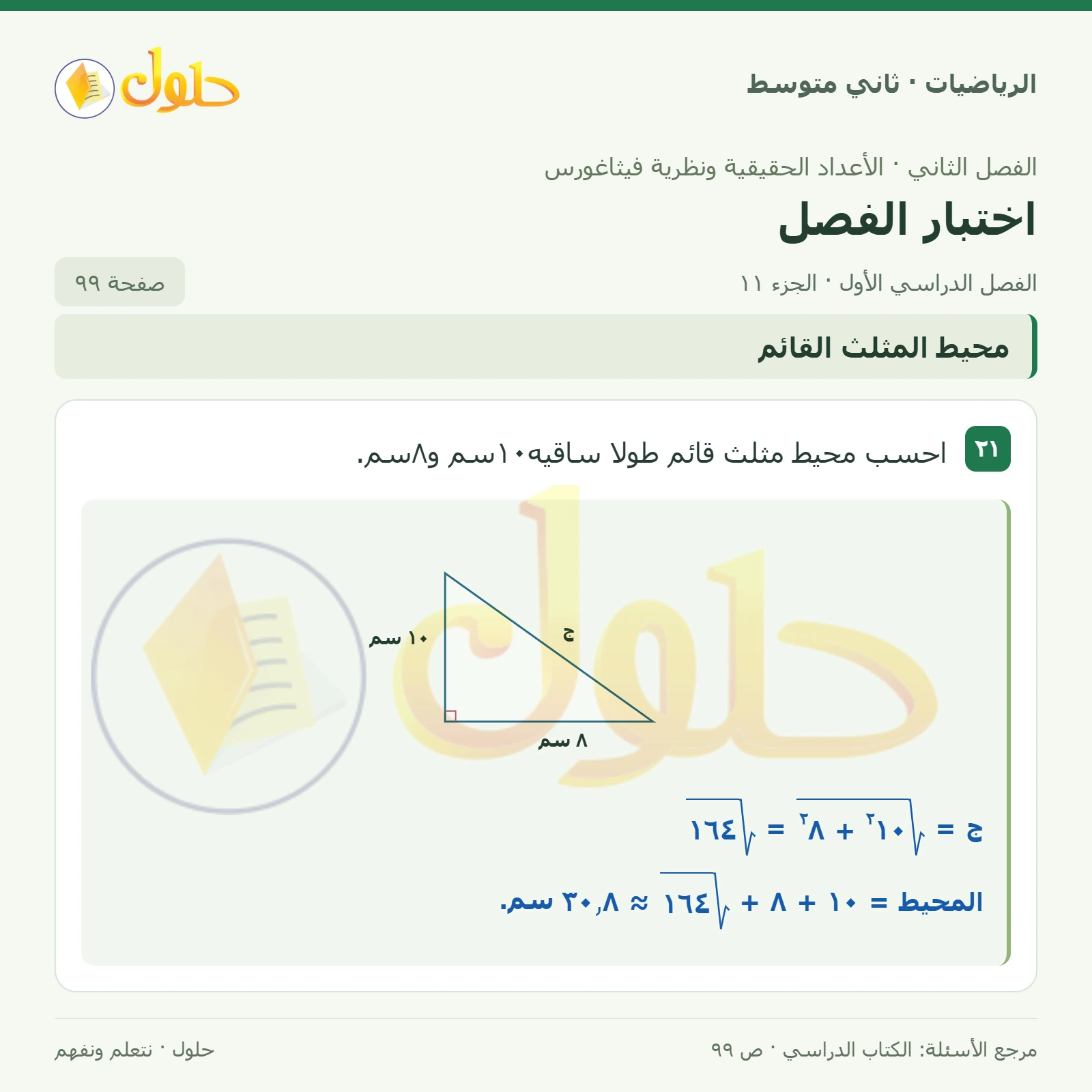 حل رياضيات ثاني متوسط الفصل الأول صفحة ٩٩ الجزء ١١