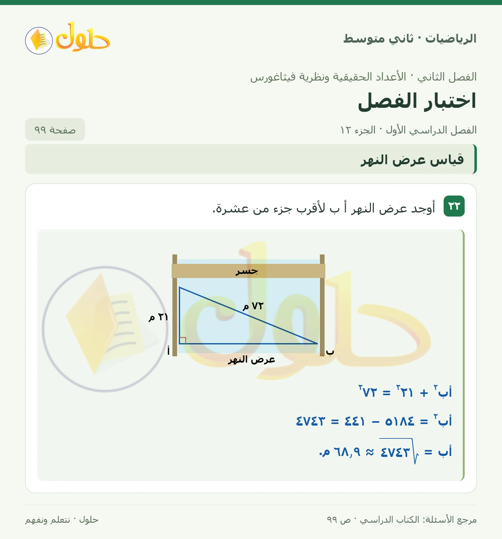 حل رياضيات ثاني متوسط الفصل الأول صفحة ٩٩ الجزء ١٢