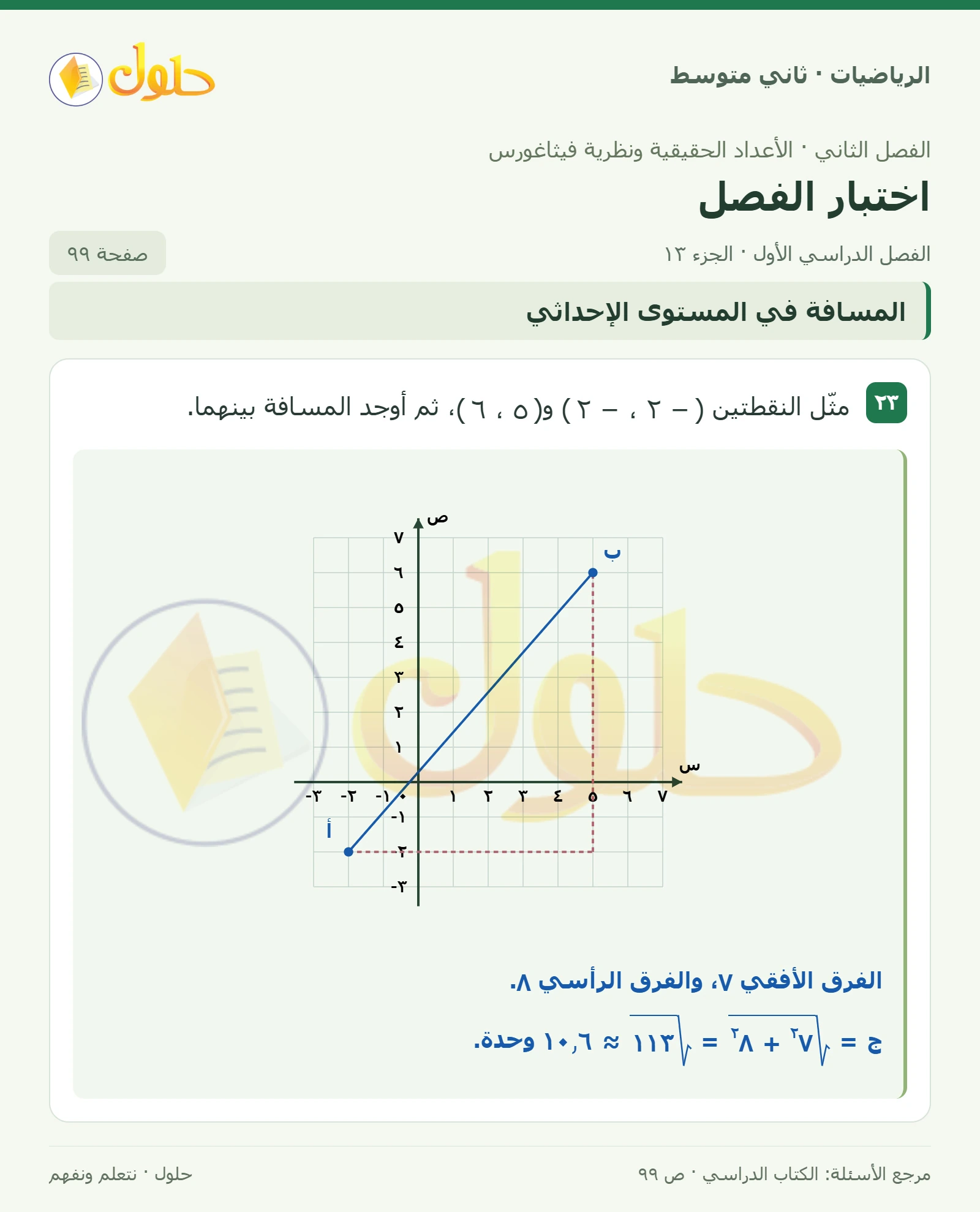حل رياضيات ثاني متوسط الفصل الأول صفحة ٩٩ الجزء ١٣