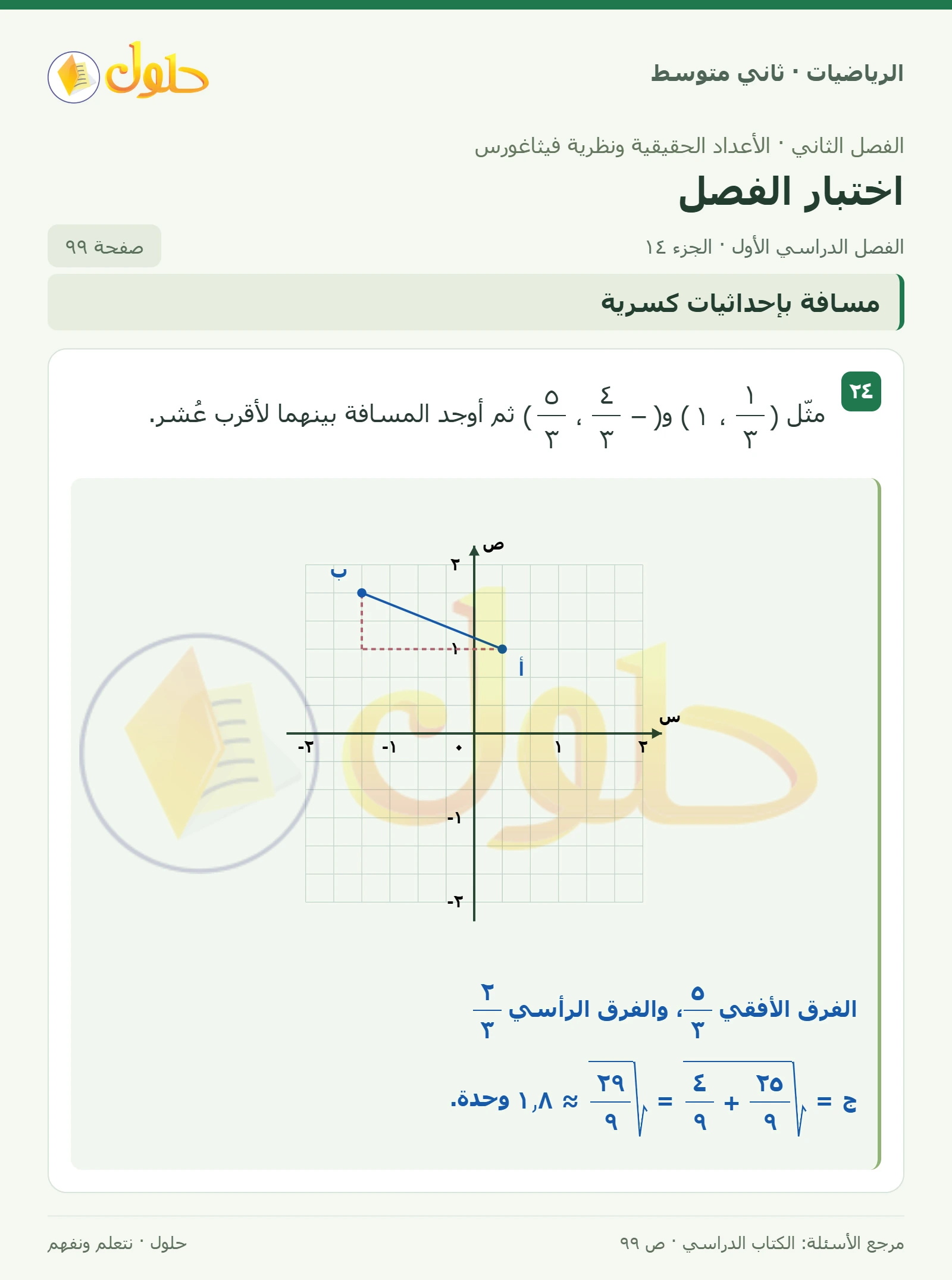 حل رياضيات ثاني متوسط الفصل الأول صفحة ٩٩ الجزء ١٤