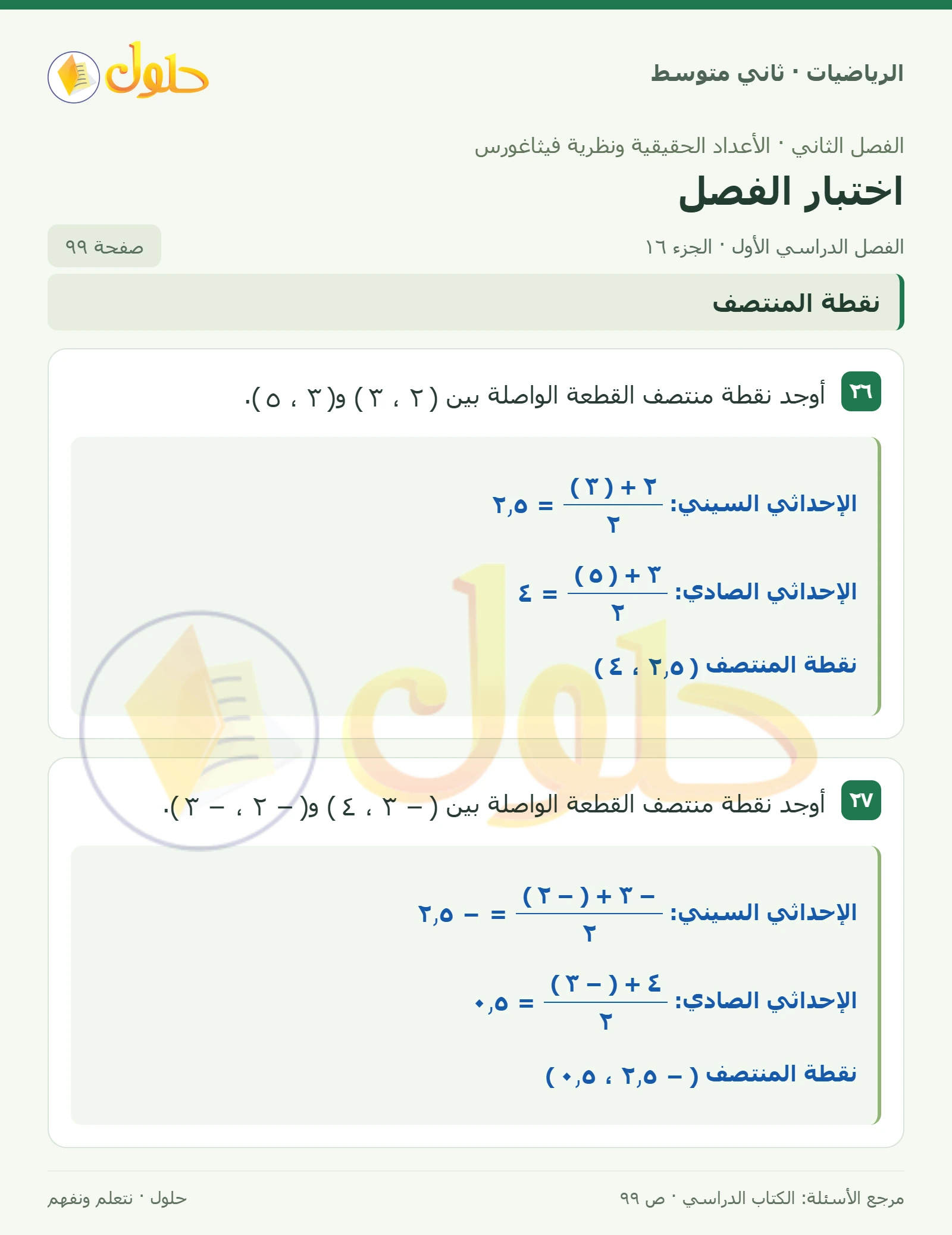 حل رياضيات ثاني متوسط الفصل الأول صفحة ٩٩ الجزء ١٦