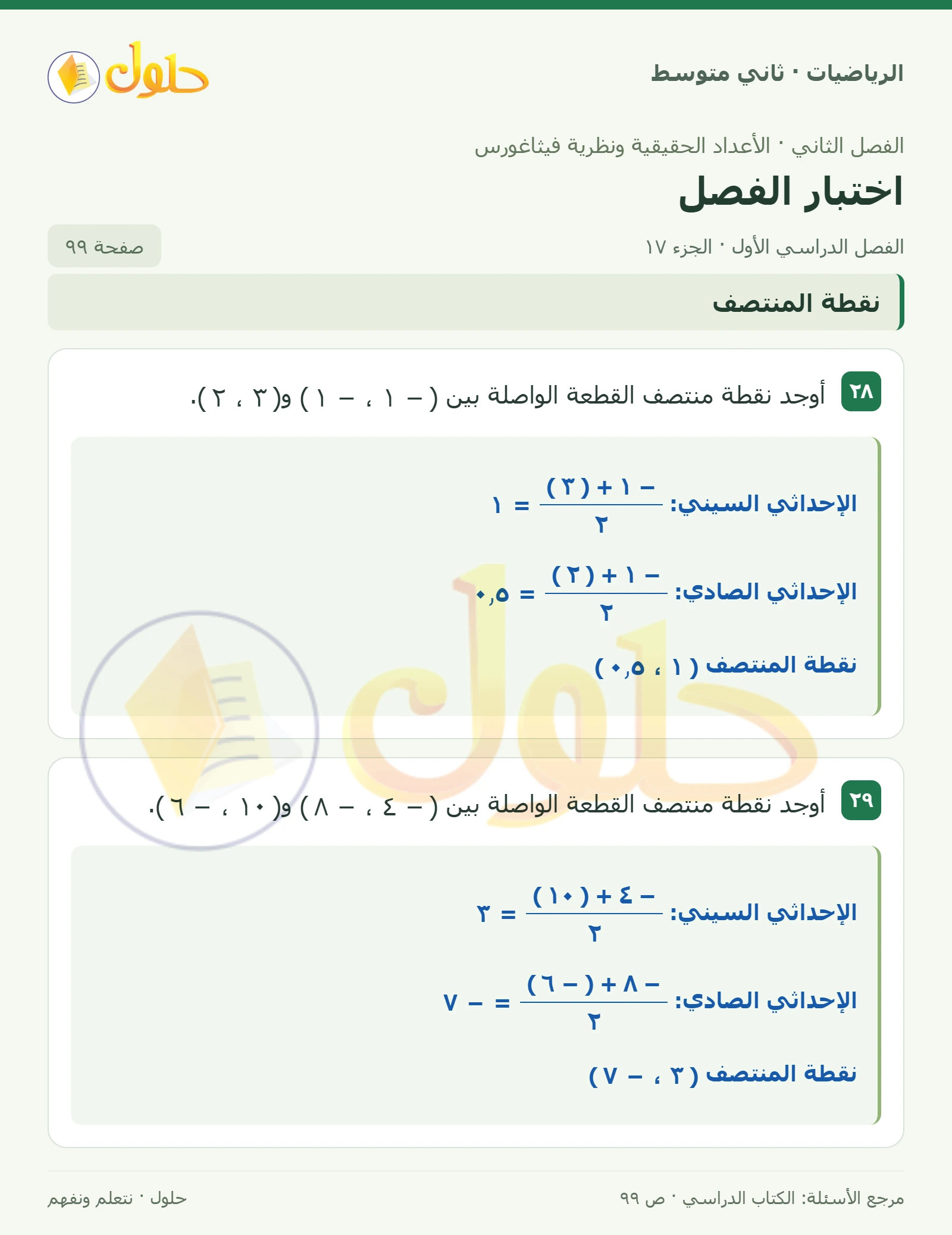 حل رياضيات ثاني متوسط الفصل الأول صفحة ٩٩ الجزء ١٧