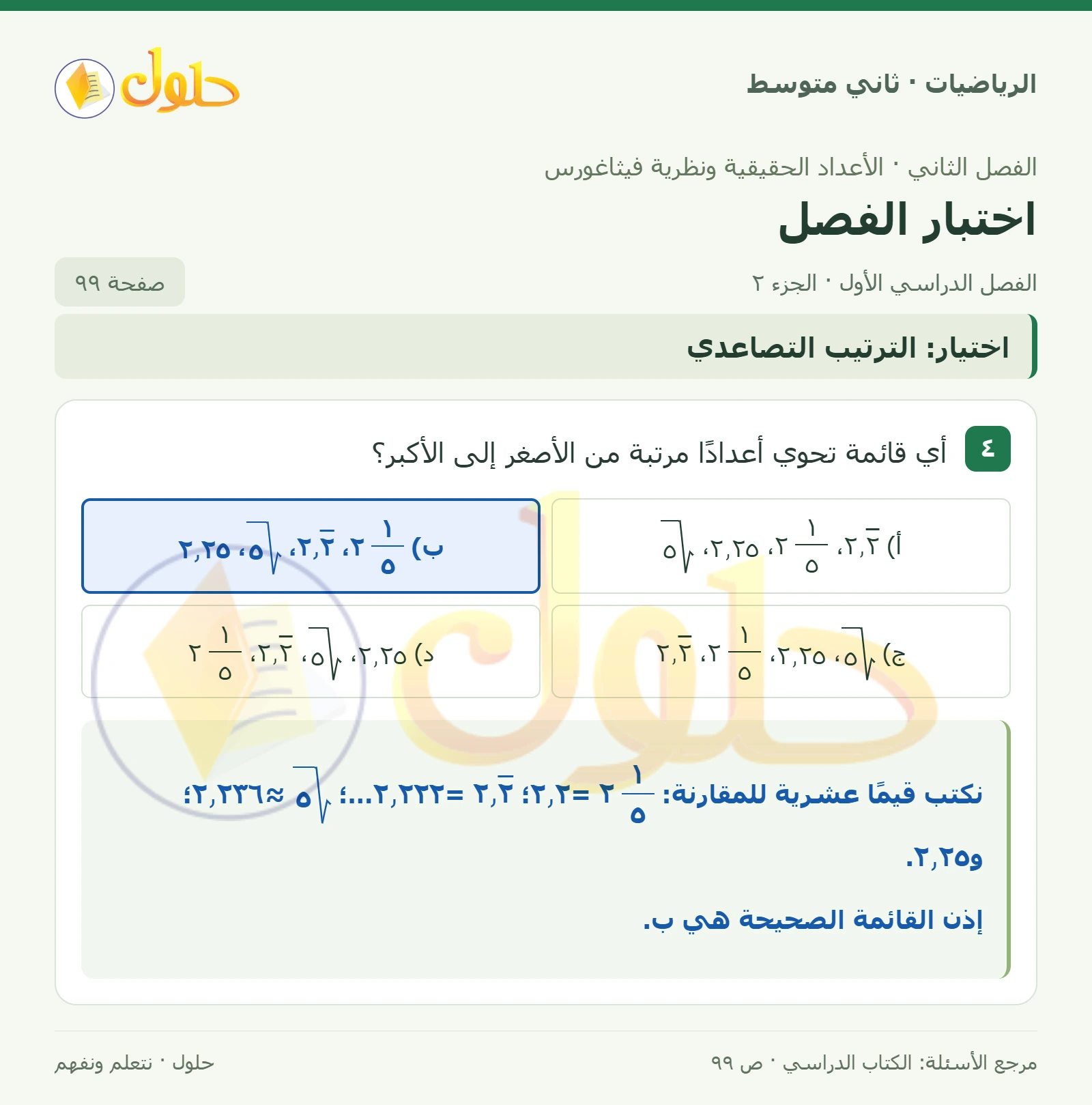 حل رياضيات ثاني متوسط الفصل الأول صفحة ٩٩ الجزء ٢