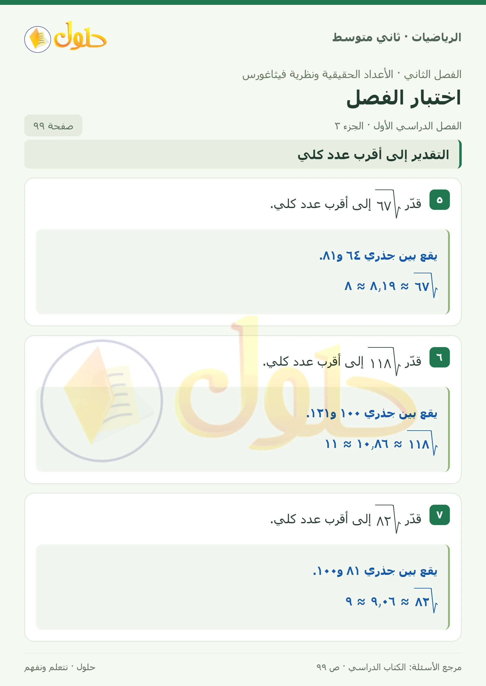 حل رياضيات ثاني متوسط الفصل الأول صفحة ٩٩ الجزء ٣