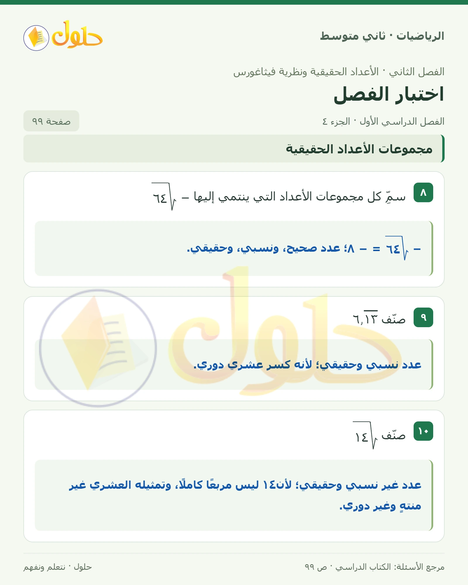 حل رياضيات ثاني متوسط الفصل الأول صفحة ٩٩ الجزء ٤