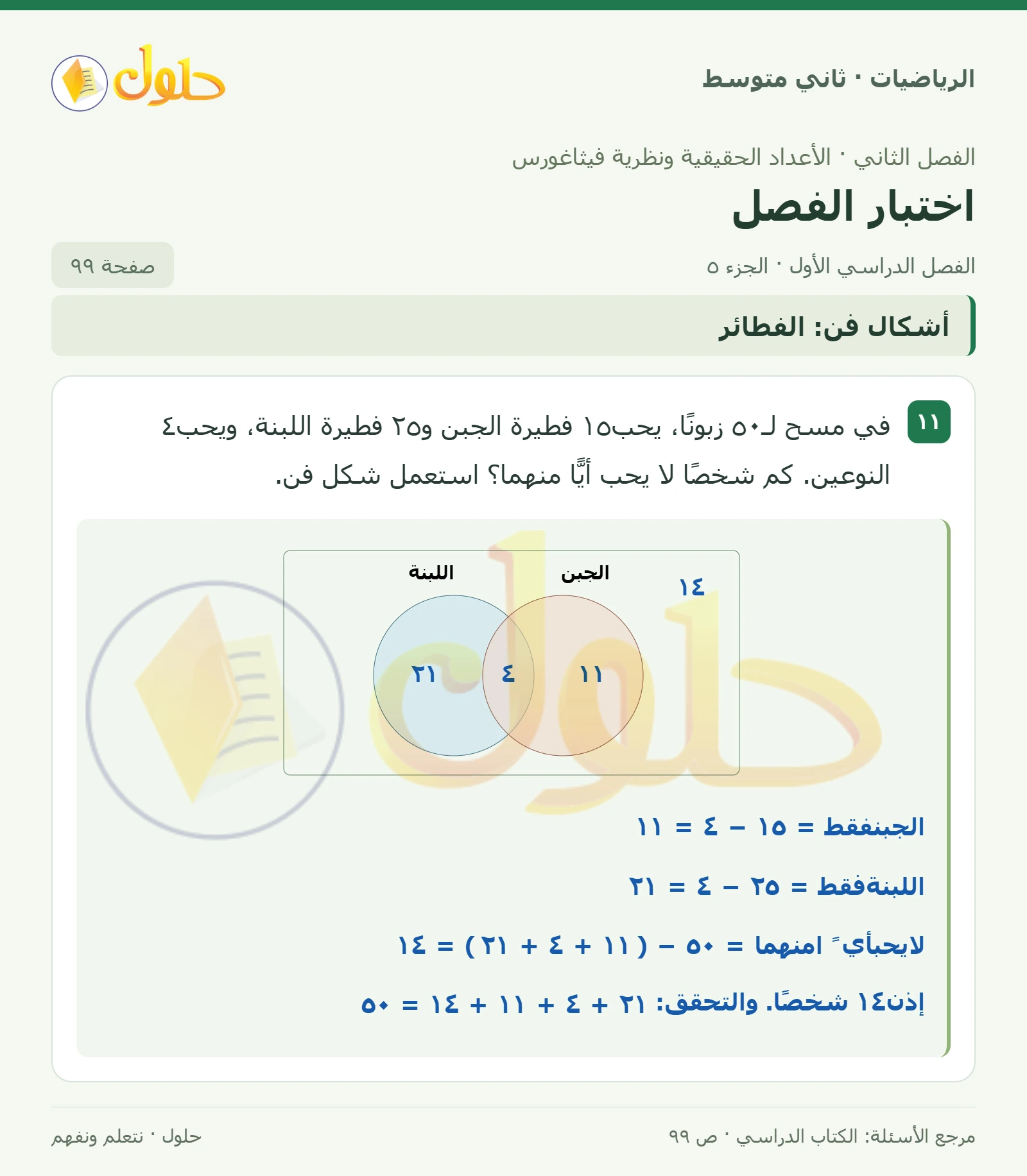 حل رياضيات ثاني متوسط الفصل الأول صفحة ٩٩ الجزء ٥