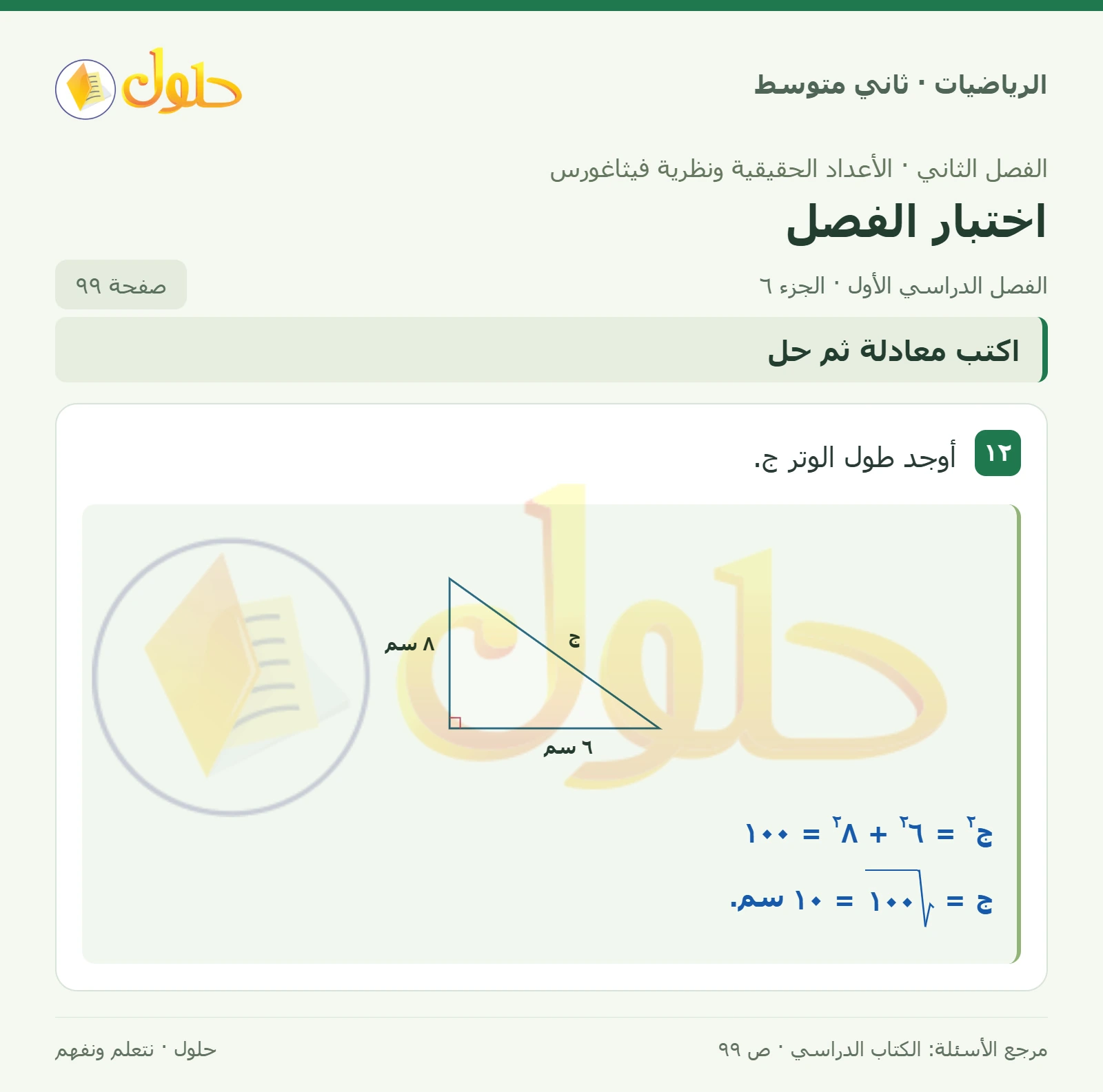 حل رياضيات ثاني متوسط الفصل الأول صفحة ٩٩ الجزء ٦