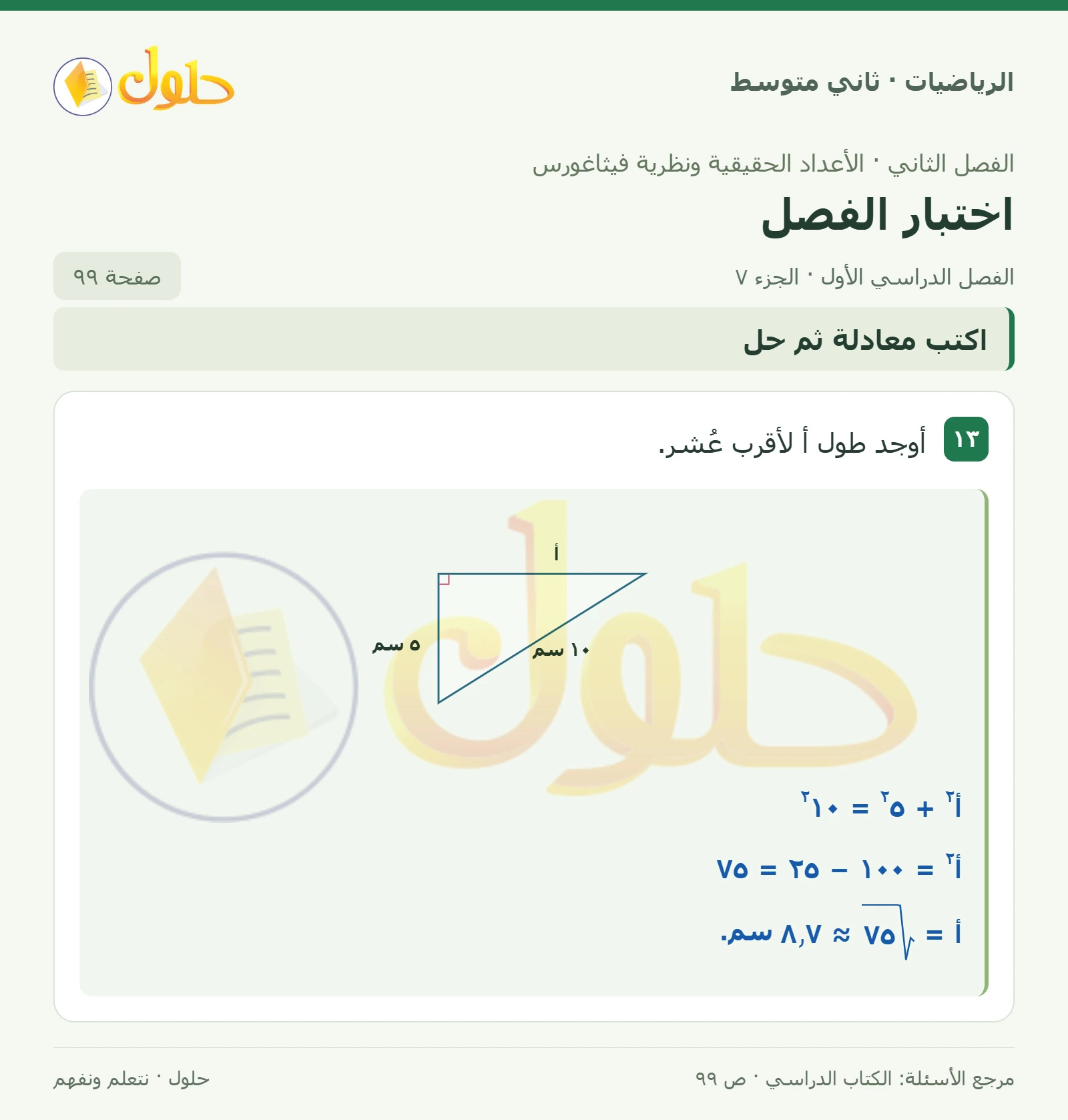 حل رياضيات ثاني متوسط الفصل الأول صفحة ٩٩ الجزء ٧
