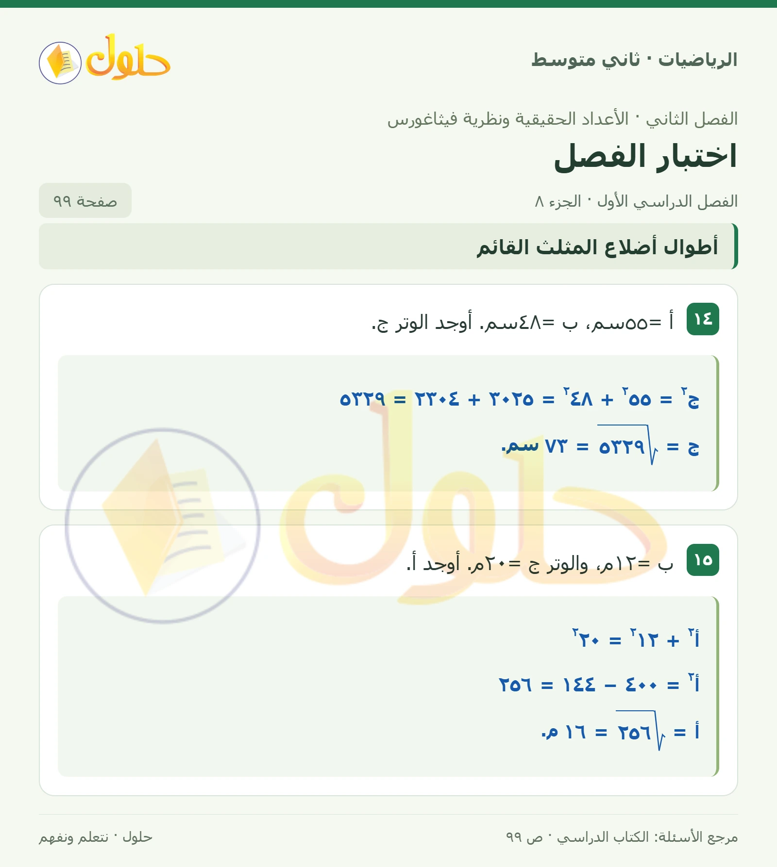 حل رياضيات ثاني متوسط الفصل الأول صفحة ٩٩ الجزء ٨