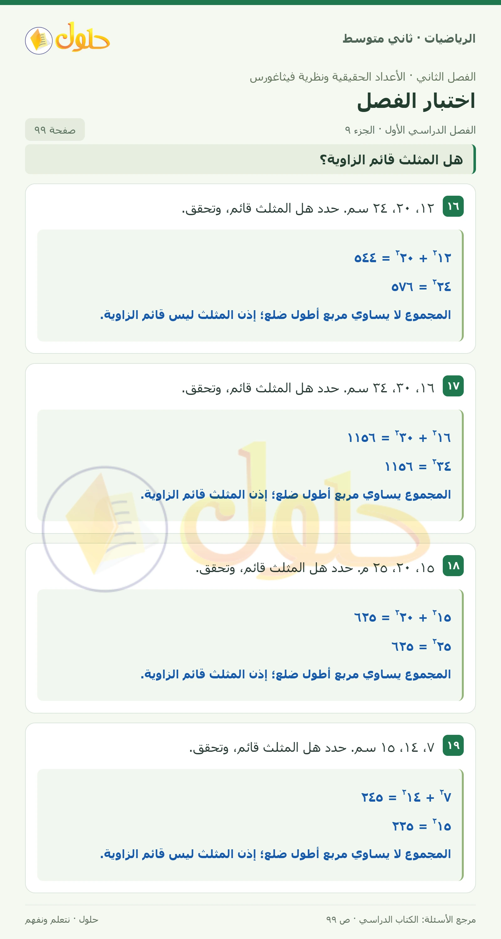 حل رياضيات ثاني متوسط الفصل الأول صفحة ٩٩ الجزء ٩