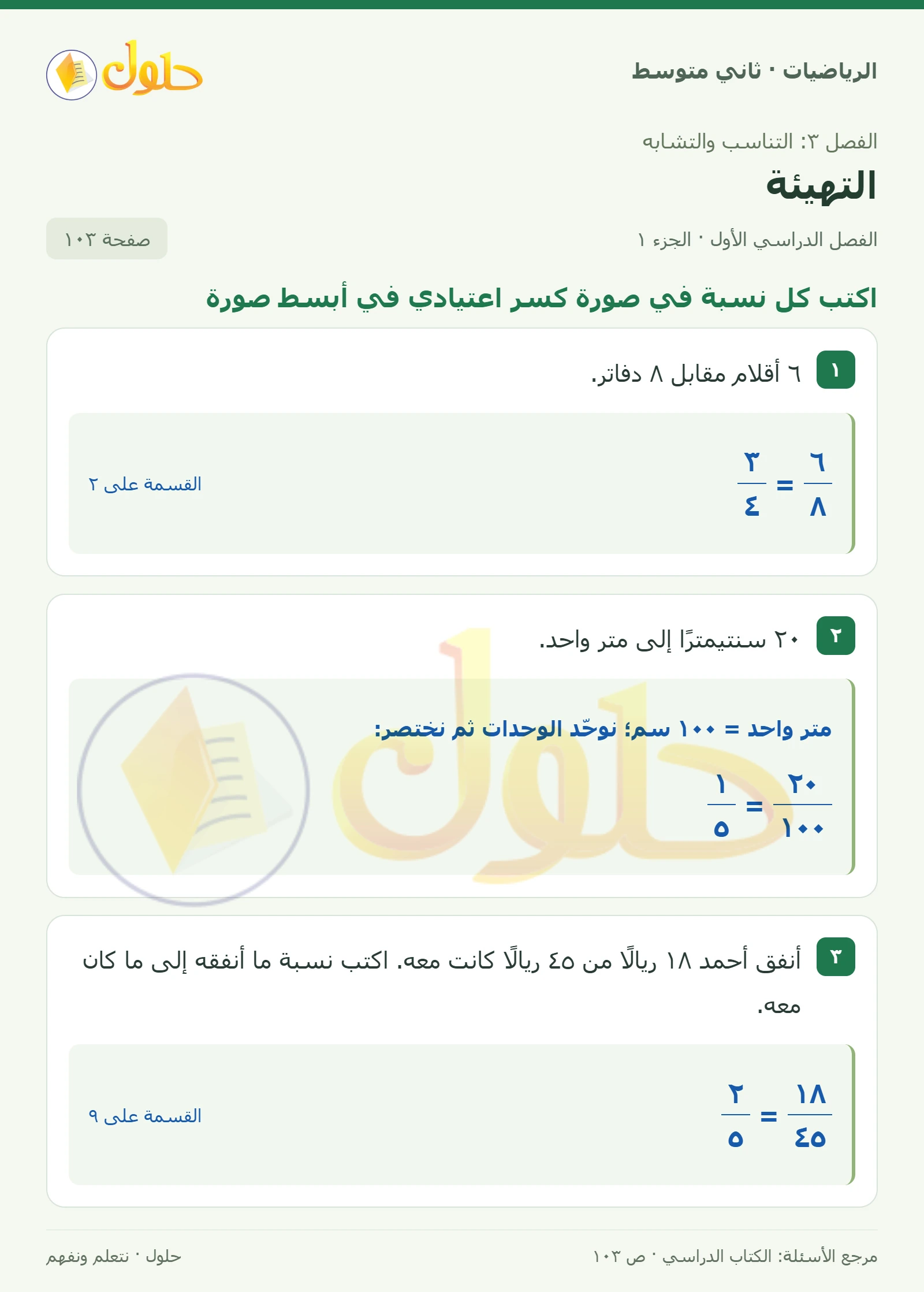 حل رياضيات ثاني متوسط الفصل الأول صفحة ١٠٣ الجزء ١