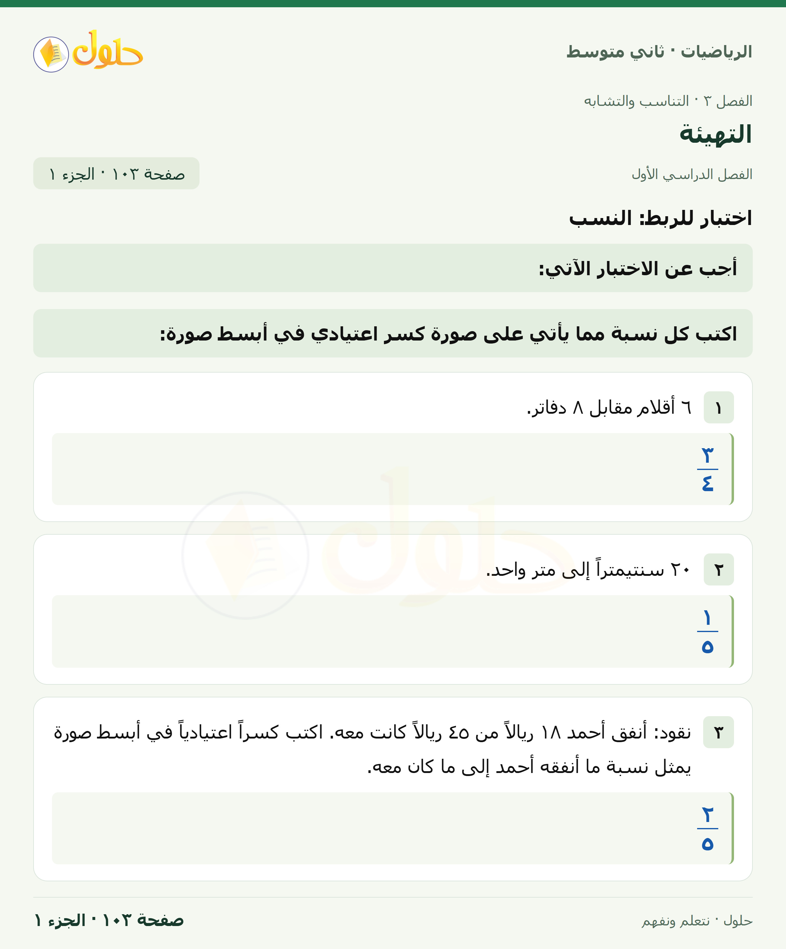 رياضيات ثاني متوسط الفصل الأول صفحة ١٠٣ الجزء ١
