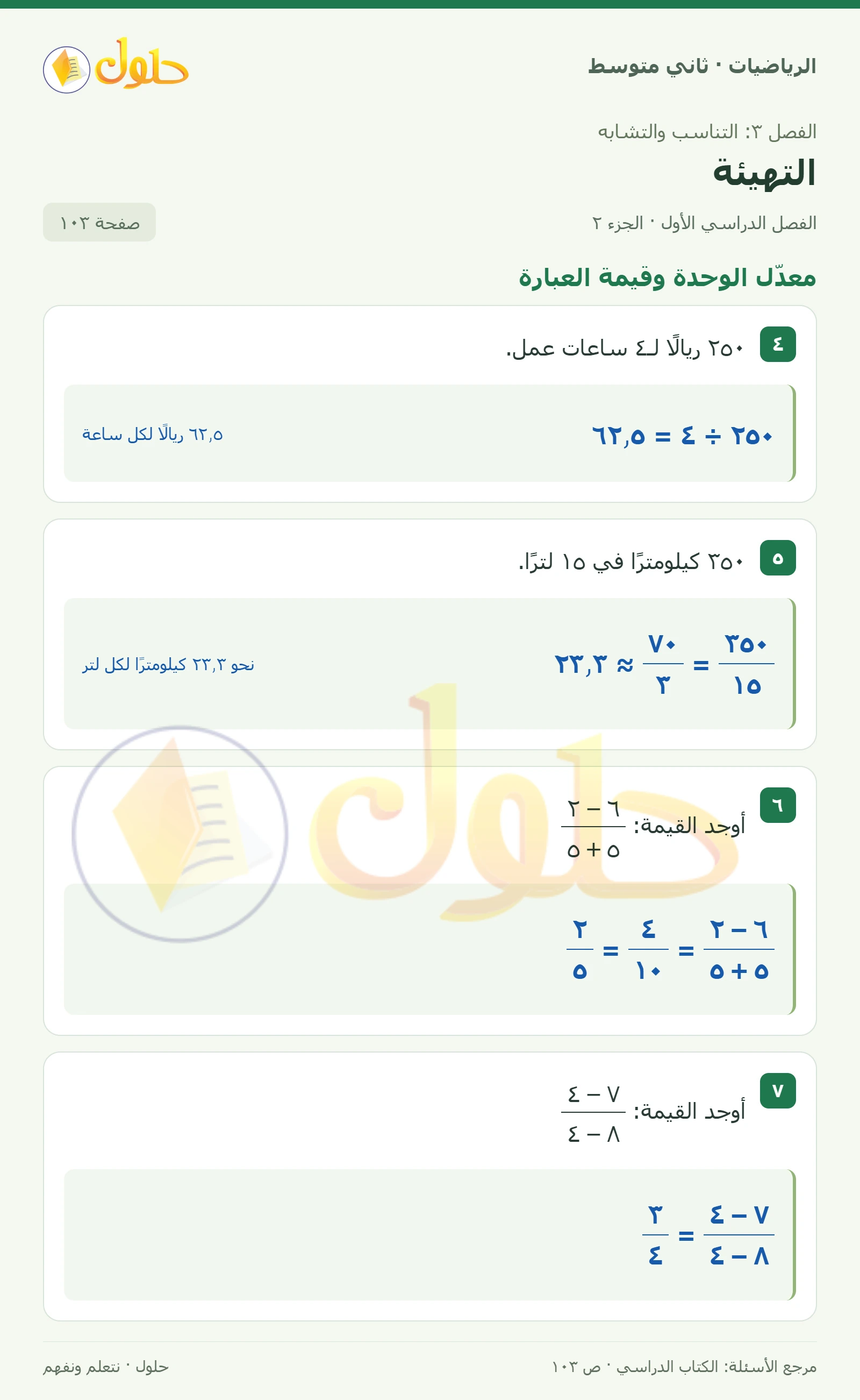 حل رياضيات ثاني متوسط الفصل الأول صفحة ١٠٣ الجزء ٢