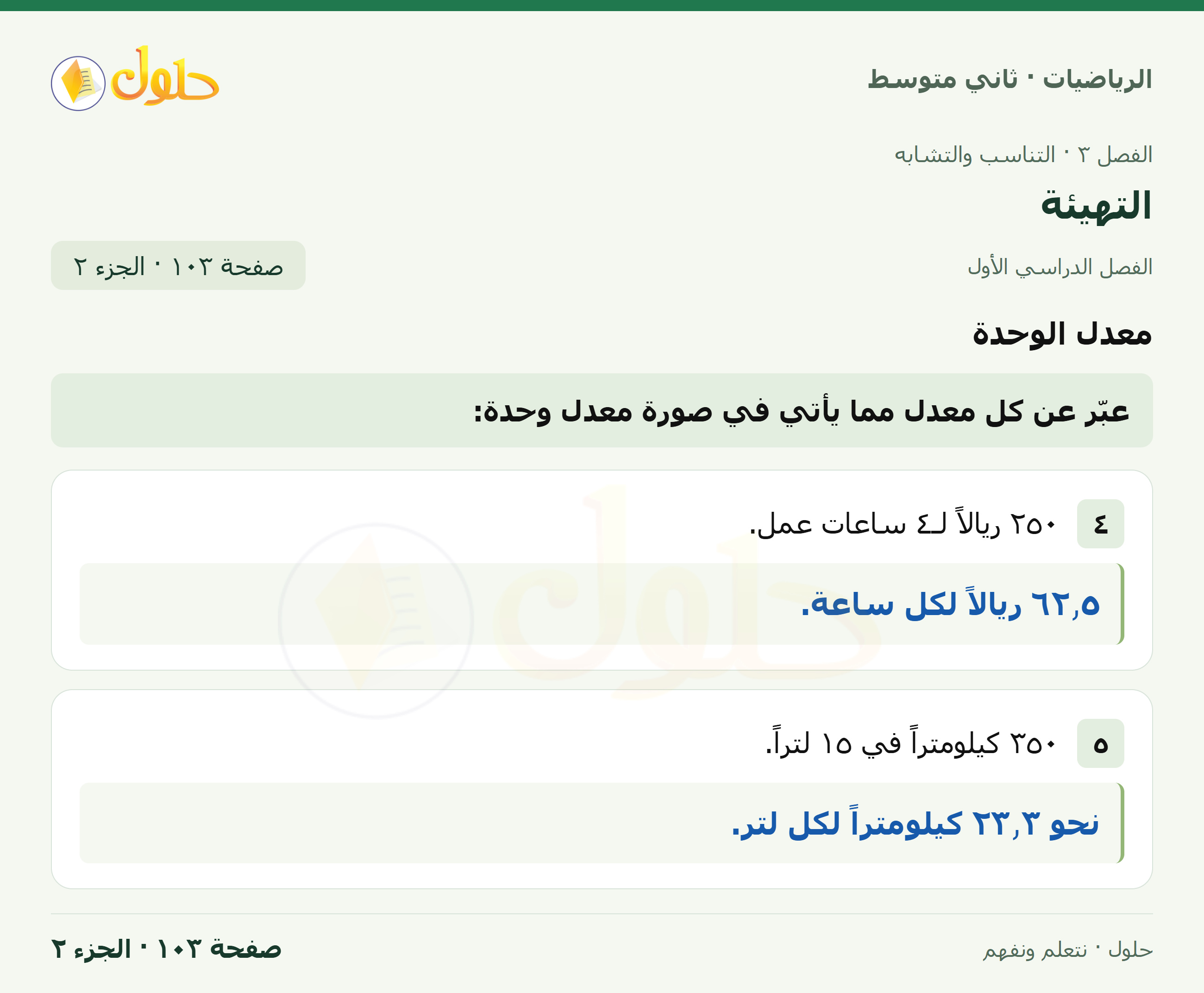 رياضيات ثاني متوسط الفصل الأول صفحة ١٠٣ الجزء ٢
