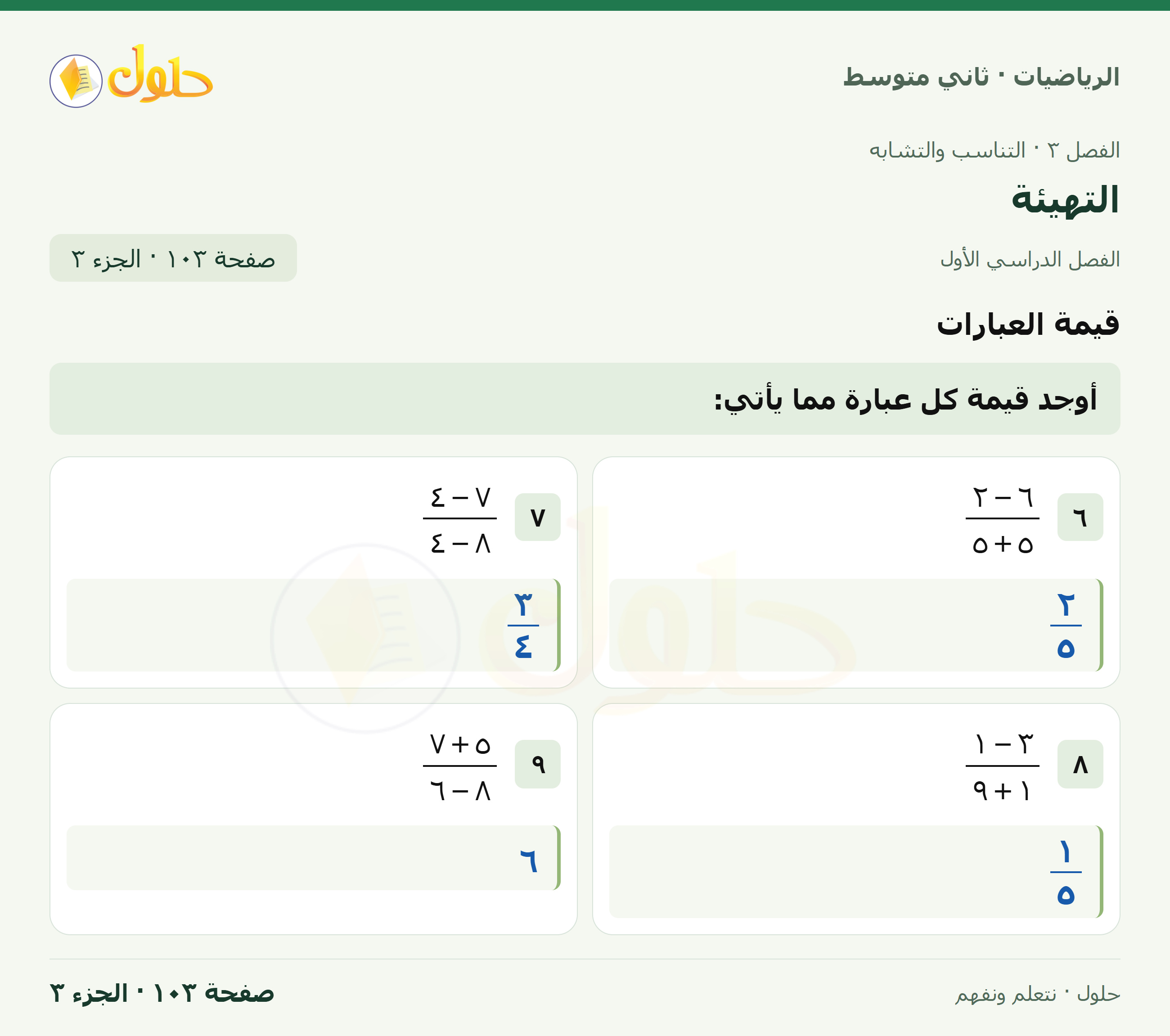 رياضيات ثاني متوسط الفصل الأول صفحة ١٠٣ الجزء ٣
