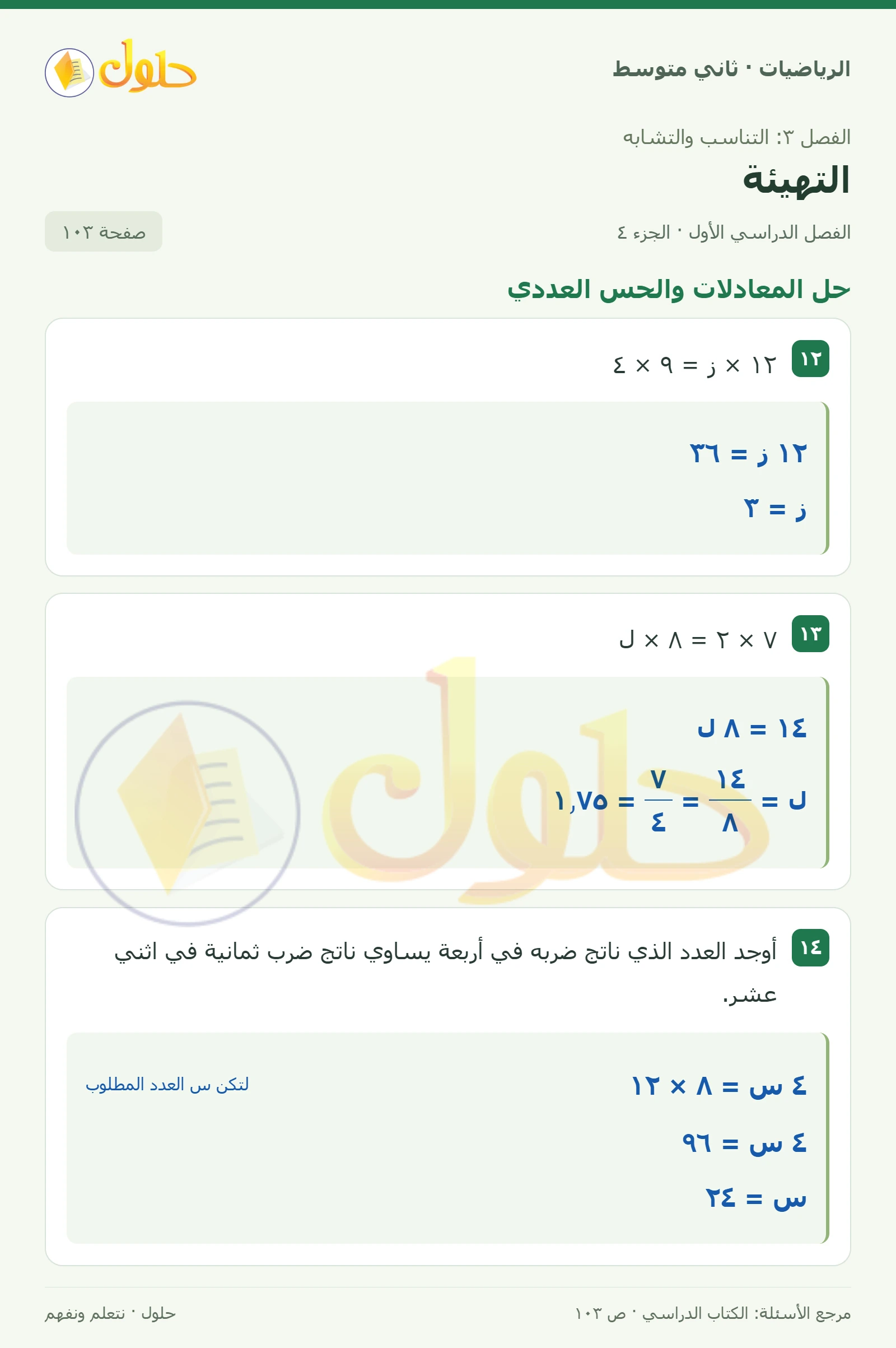 حل رياضيات ثاني متوسط الفصل الأول صفحة ١٠٣ الجزء ٤