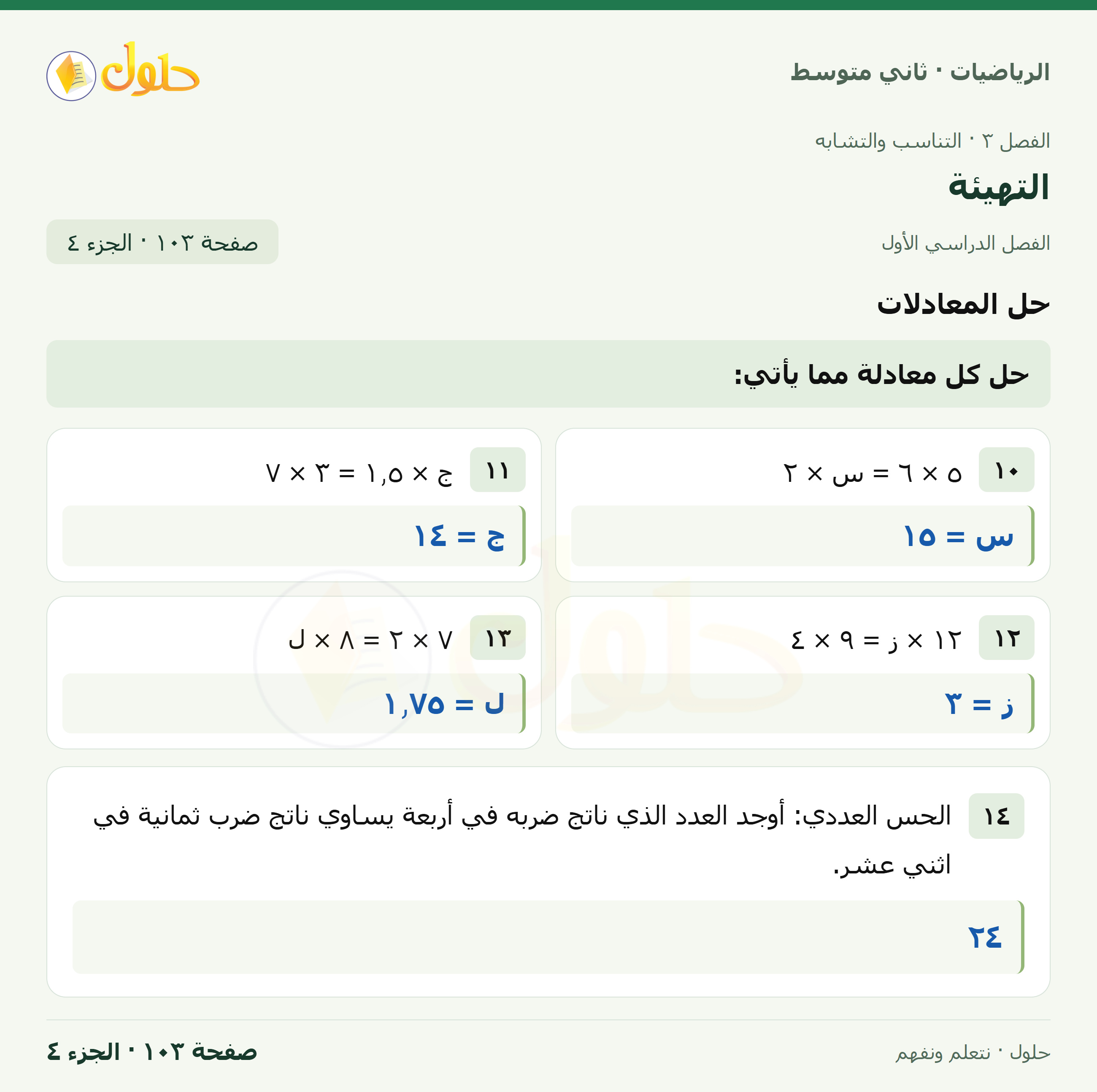 رياضيات ثاني متوسط الفصل الأول صفحة ١٠٣ الجزء ٤