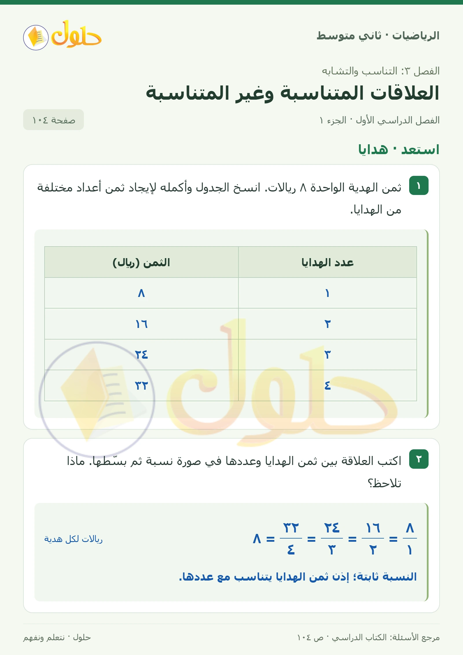 حل رياضيات ثاني متوسط الفصل الأول صفحة ١٠٤ الجزء ١