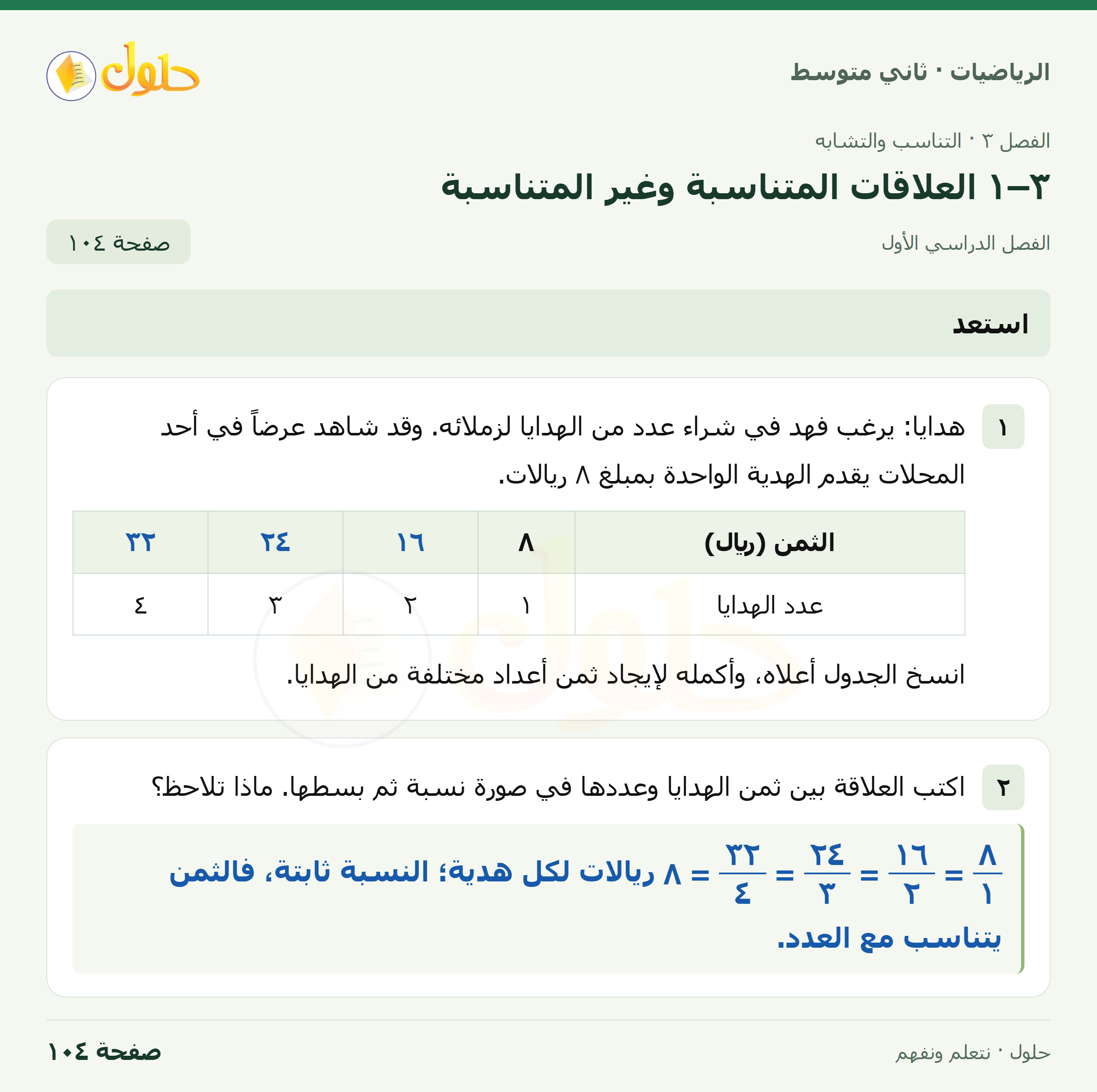 رياضيات ثاني متوسط الفصل الأول صفحة ١٠٤ الجزء ١