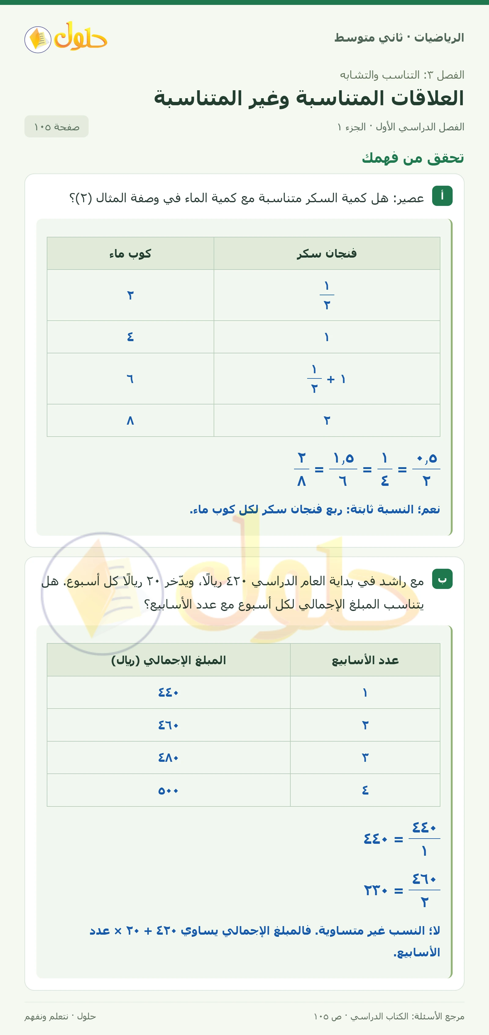 حل رياضيات ثاني متوسط الفصل الأول صفحة ١٠٥ الجزء ١