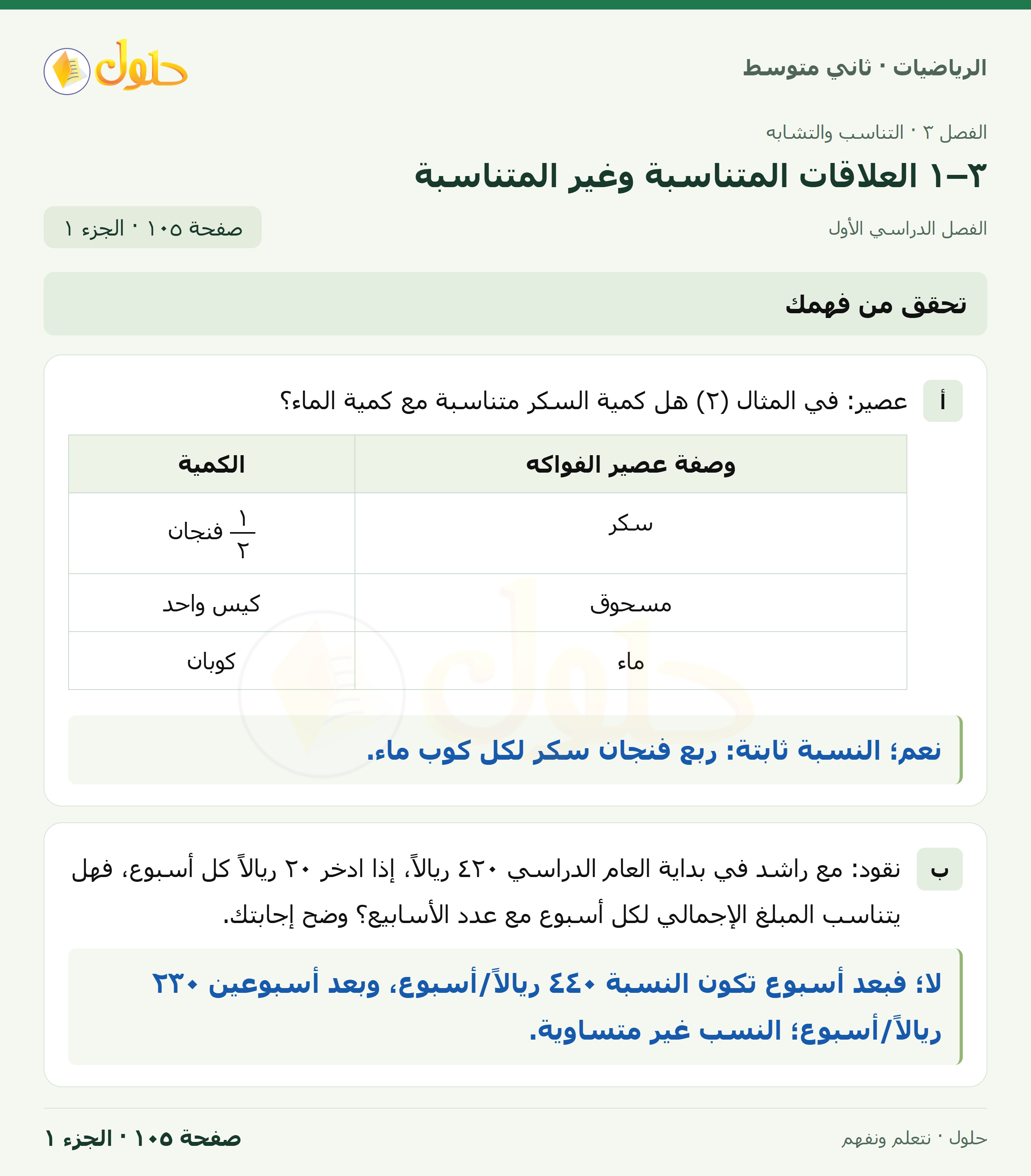 رياضيات ثاني متوسط الفصل الأول صفحة ١٠٥ الجزء ١