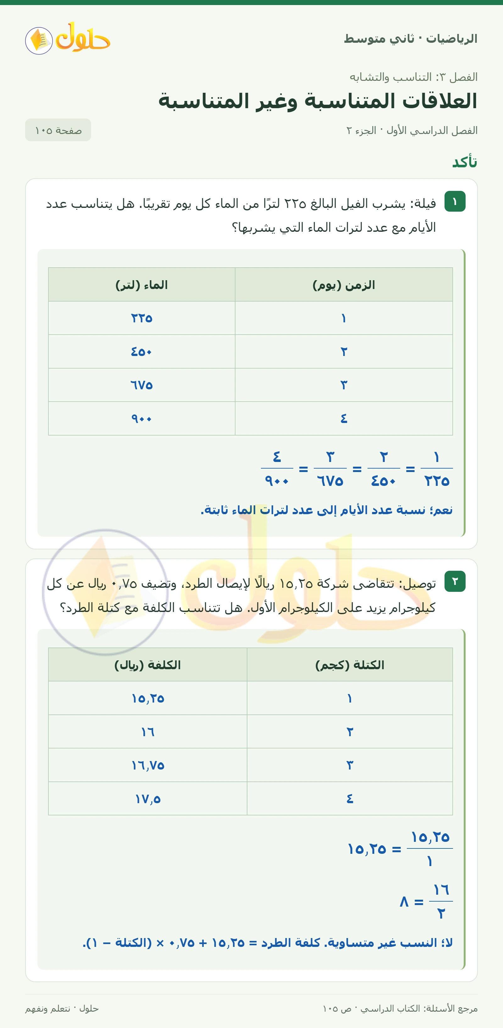 حل رياضيات ثاني متوسط الفصل الأول صفحة ١٠٥ الجزء ٢