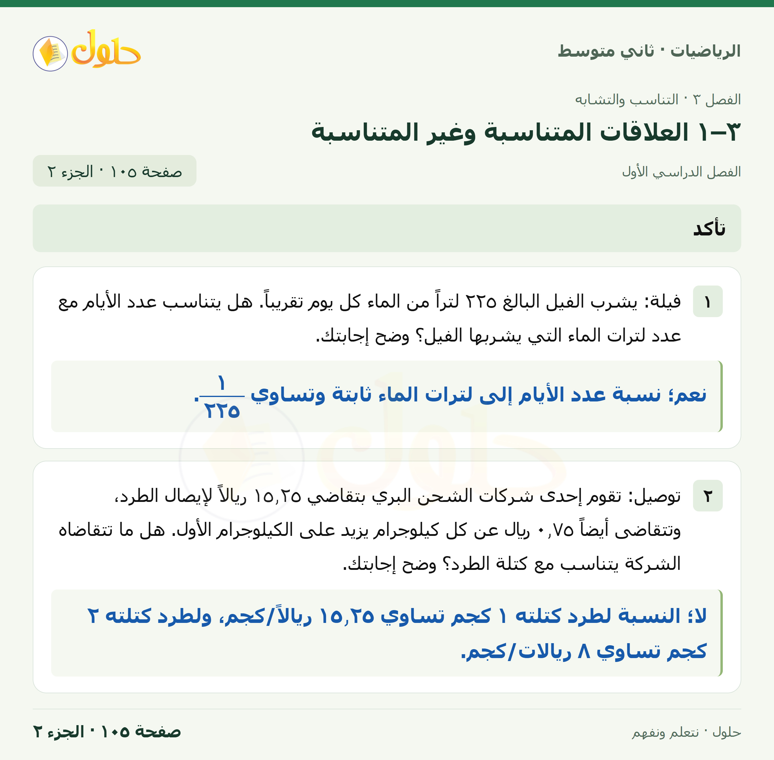 رياضيات ثاني متوسط الفصل الأول صفحة ١٠٥ الجزء ٢