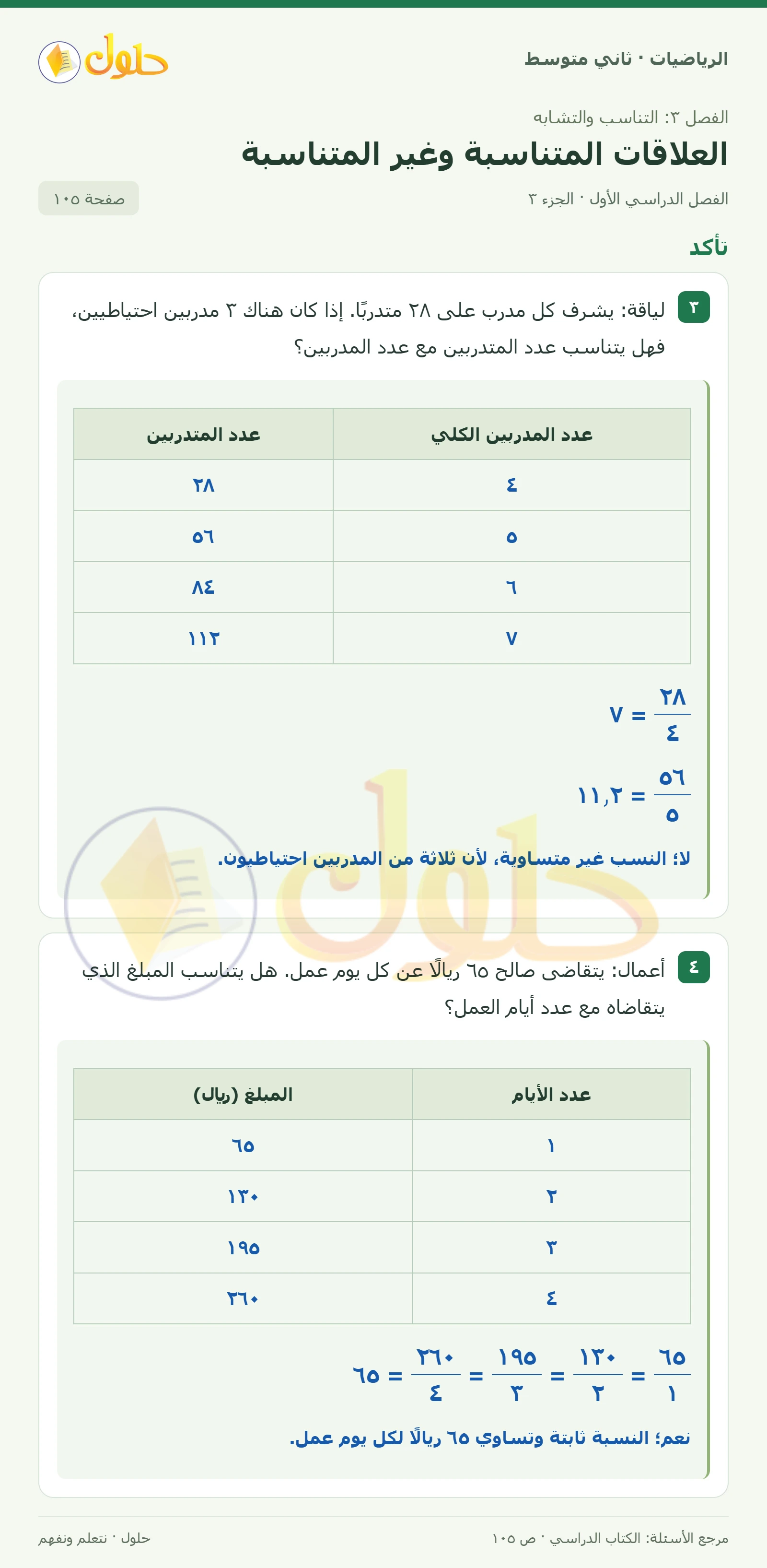 حل رياضيات ثاني متوسط الفصل الأول صفحة ١٠٥ الجزء ٣