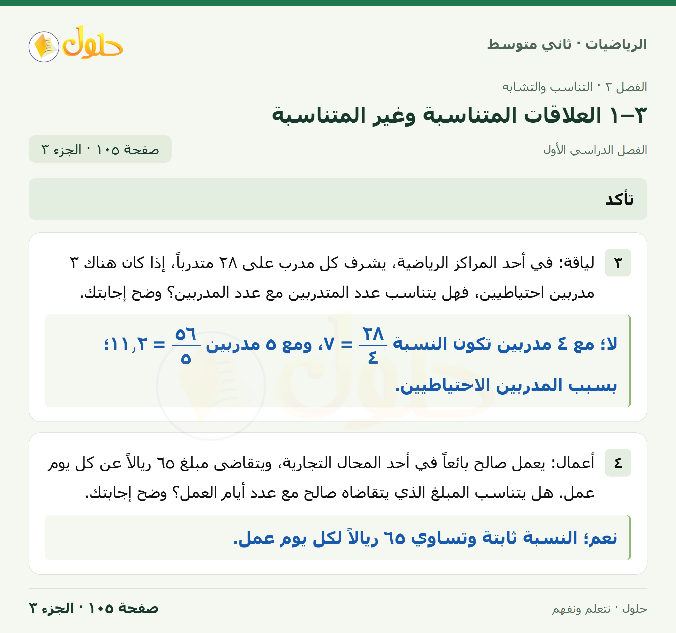 رياضيات ثاني متوسط الفصل الأول صفحة ١٠٥ الجزء ٣